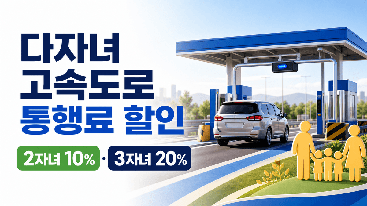다자녀 가구의 고속도로 통행료를 2자녀 10퍼센트, 3자녀 20퍼센트 할인하는 정책 이미지