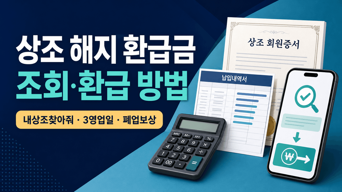 상조 해지 환급금 조회와 내상조 찾아줘 3영업일 지급 및 폐업 피해보상 방법 안내 이미지
