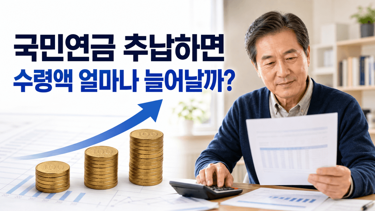 중년 가입자가 국민연금 추납 전후 예상 수령액 증가분을 계산하는 모습
