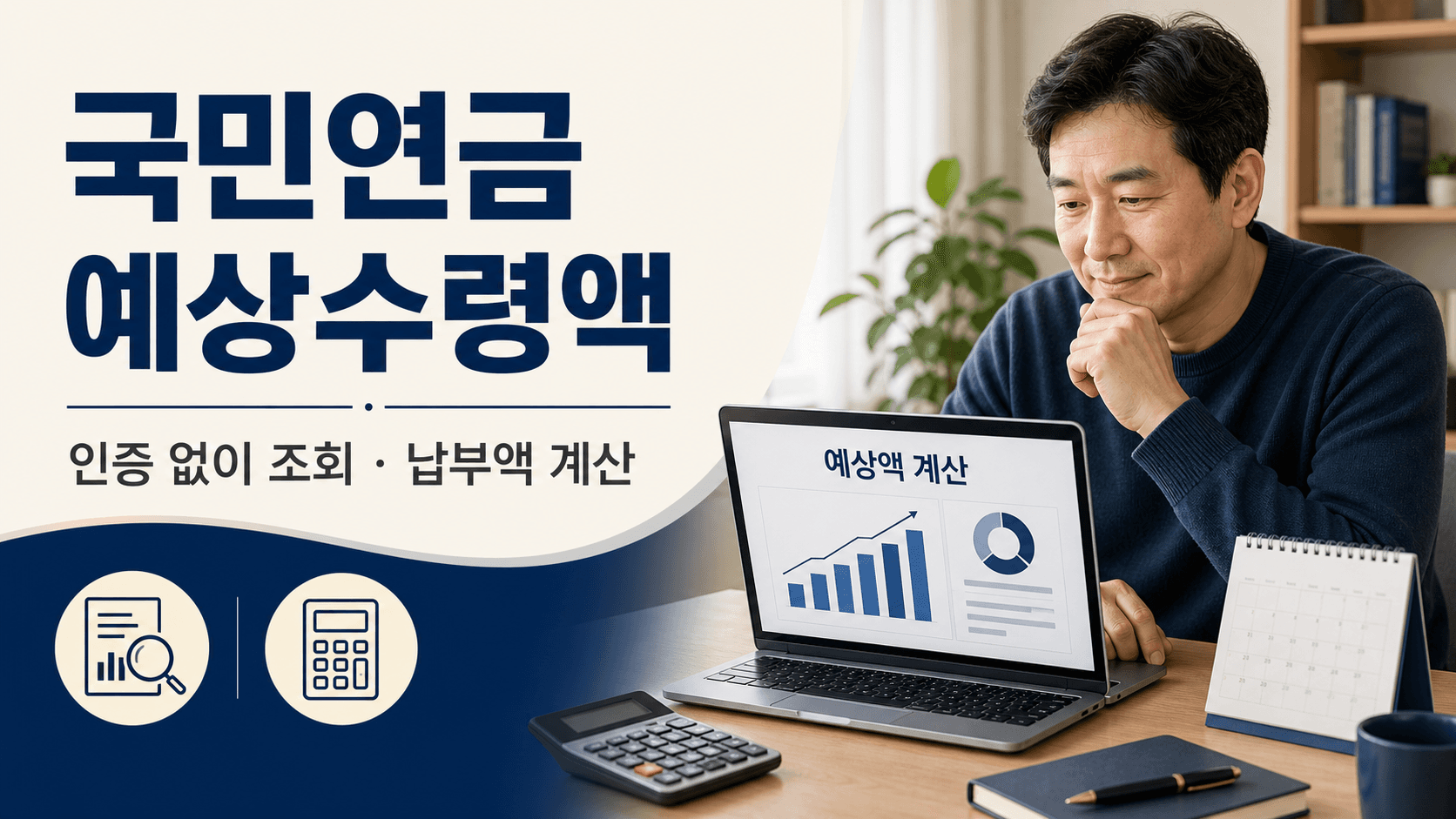 국민연금 예상수령액을 노트북과 계산기로 조회하는 중년 이용자