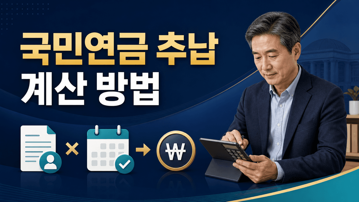 중년 가입자가 기준소득월액과 추납 개월 수로 국민연금 추납보험료를 계산하는 이미지