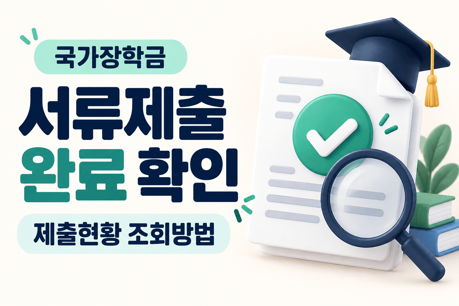 국가장학금 서류제출 완료 확인과 제출현황 조회방법을 나타낸 문서·체크 표시·돋보기 일러스트