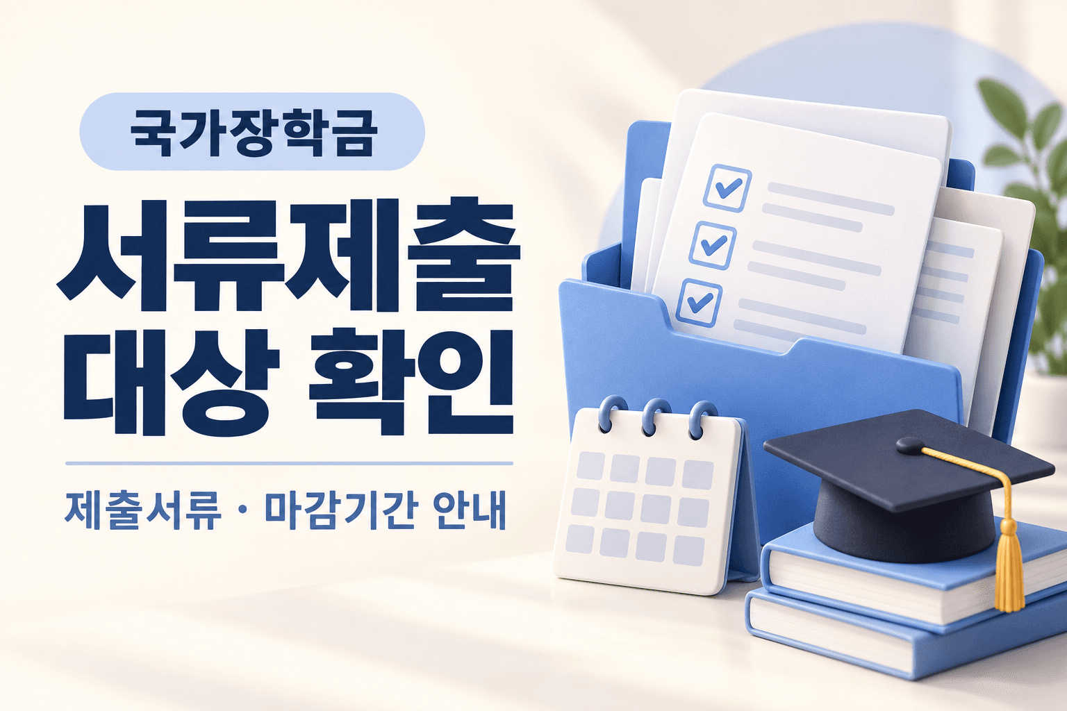 국가장학금 서류제출 대상 확인과 마감기간 안내를 표현한 서류철·체크리스트·달력 일러스트