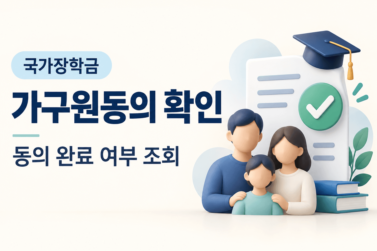 국가장학금 가구원동의 확인과 동의 완료 여부 조회를 안내하는 가족·문서·체크 표시 일러스트