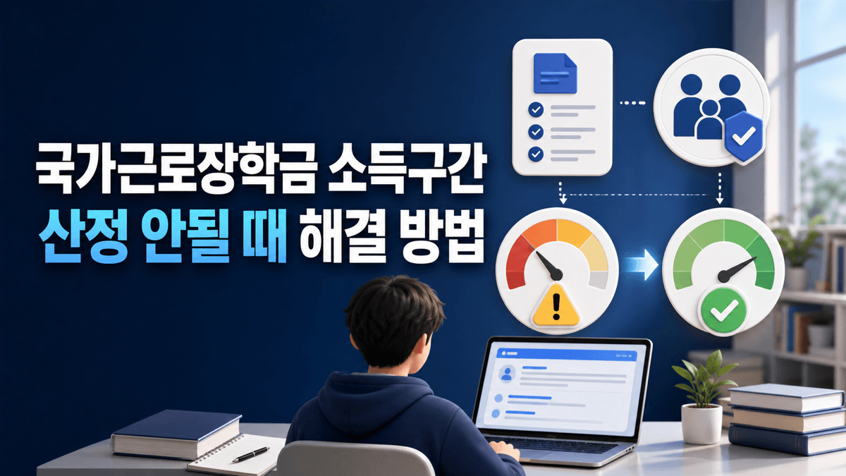 대학생이 국가근로장학금 소득구간 산정 오류 원인을 확인하고 해결하는 안내 이미지