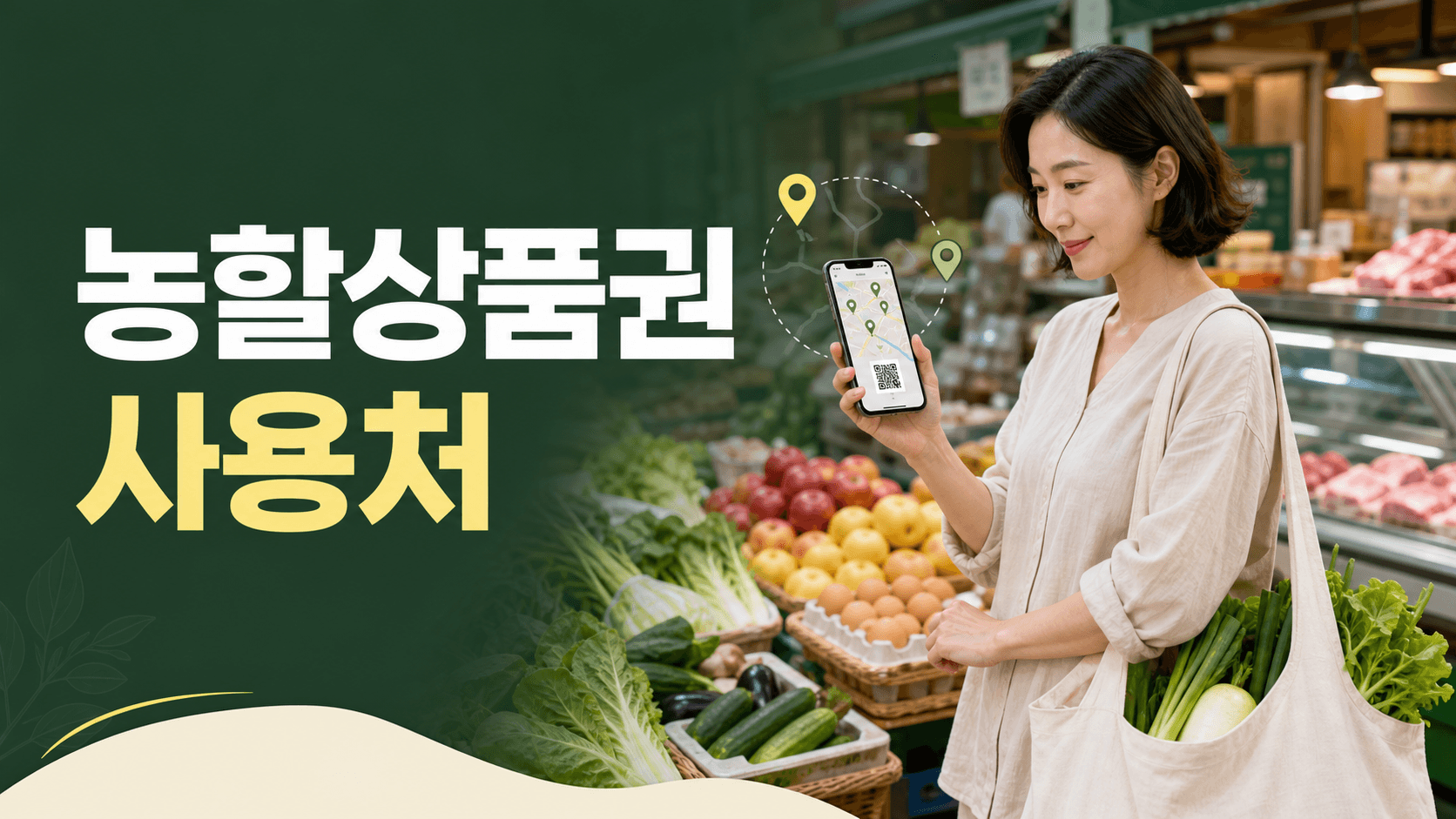 전통시장 농축산물 매장에서 휴대전화 지도로 농할상품권 사용처를 조회하는 소비자