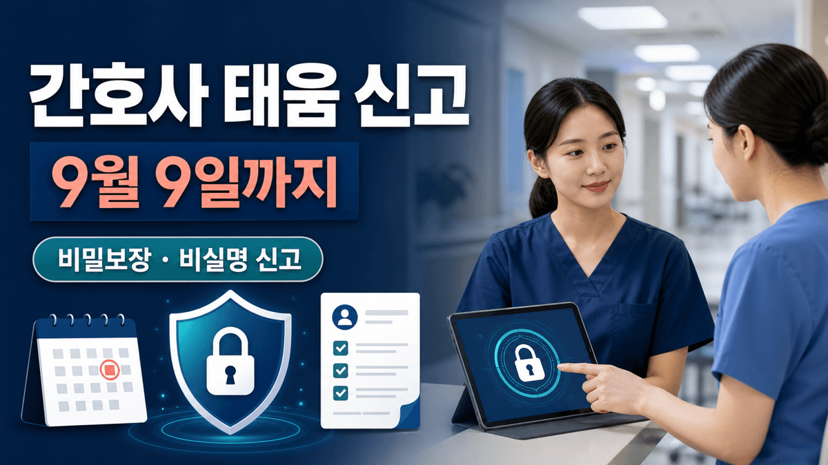 간호사 태움 신고기간과 비밀보장 비실명 신고 안내 이미지