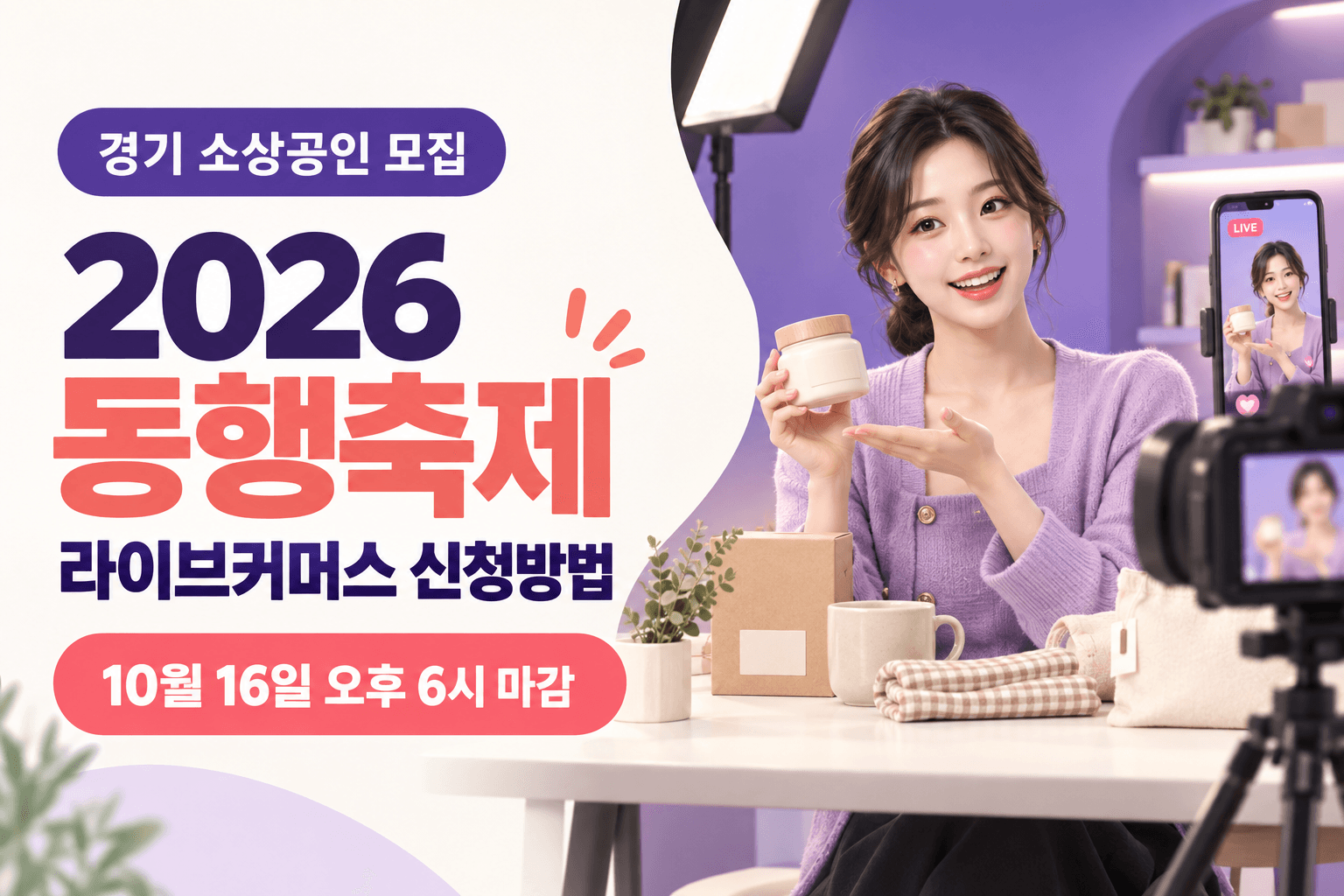 2026 동행축제 라이브커머스 경기 소상공인 모집과 10월 16일 오후 6시 마감을 안내하는 촬영 스튜디오와 쇼호스트 일러스트