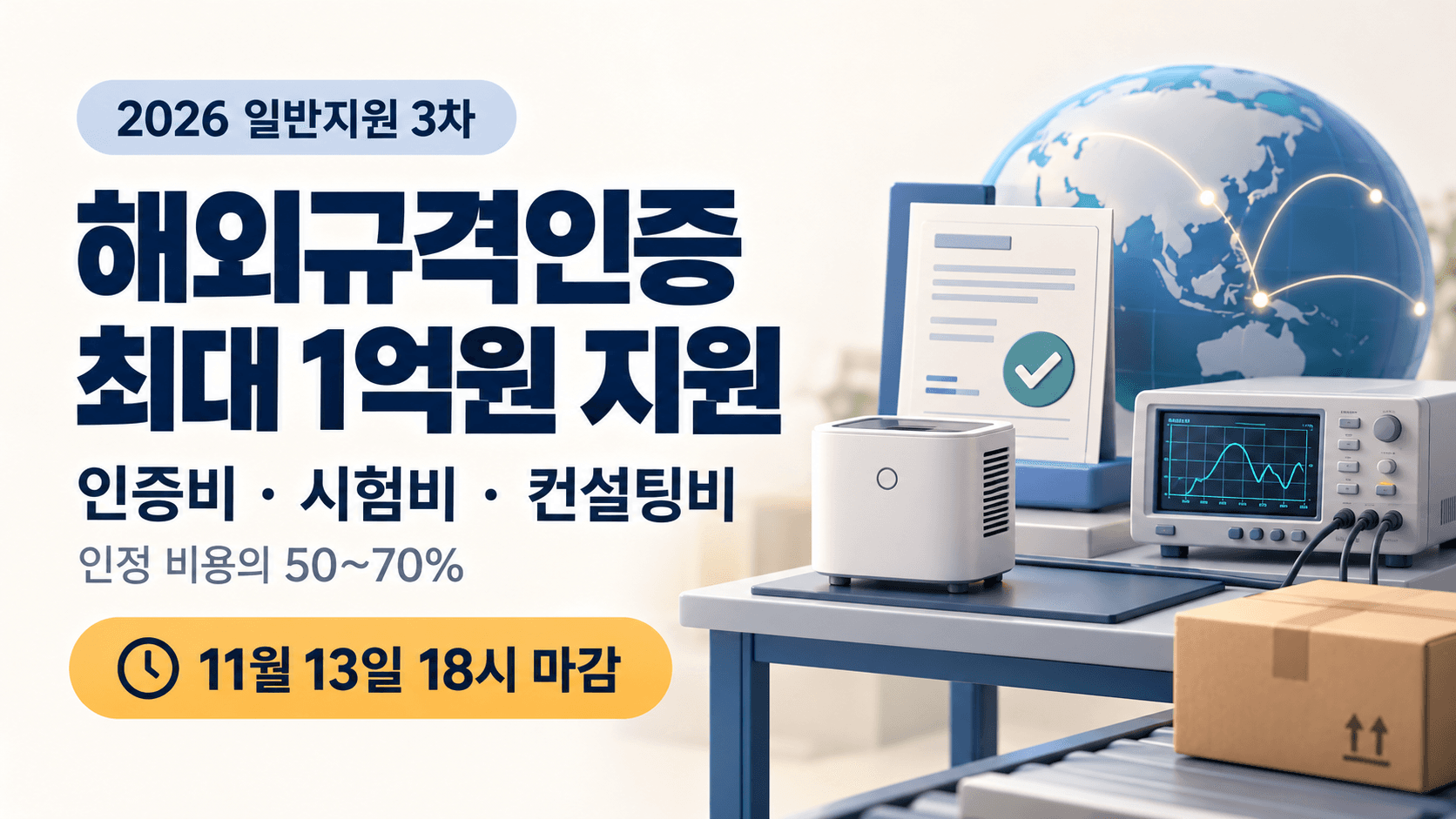2026 해외규격인증 일반지원 3차의 최대 1억원 지원과 11월 13일 18시 마감을 안내하는 시험장비와 인증서의 AI 생성 일러스트