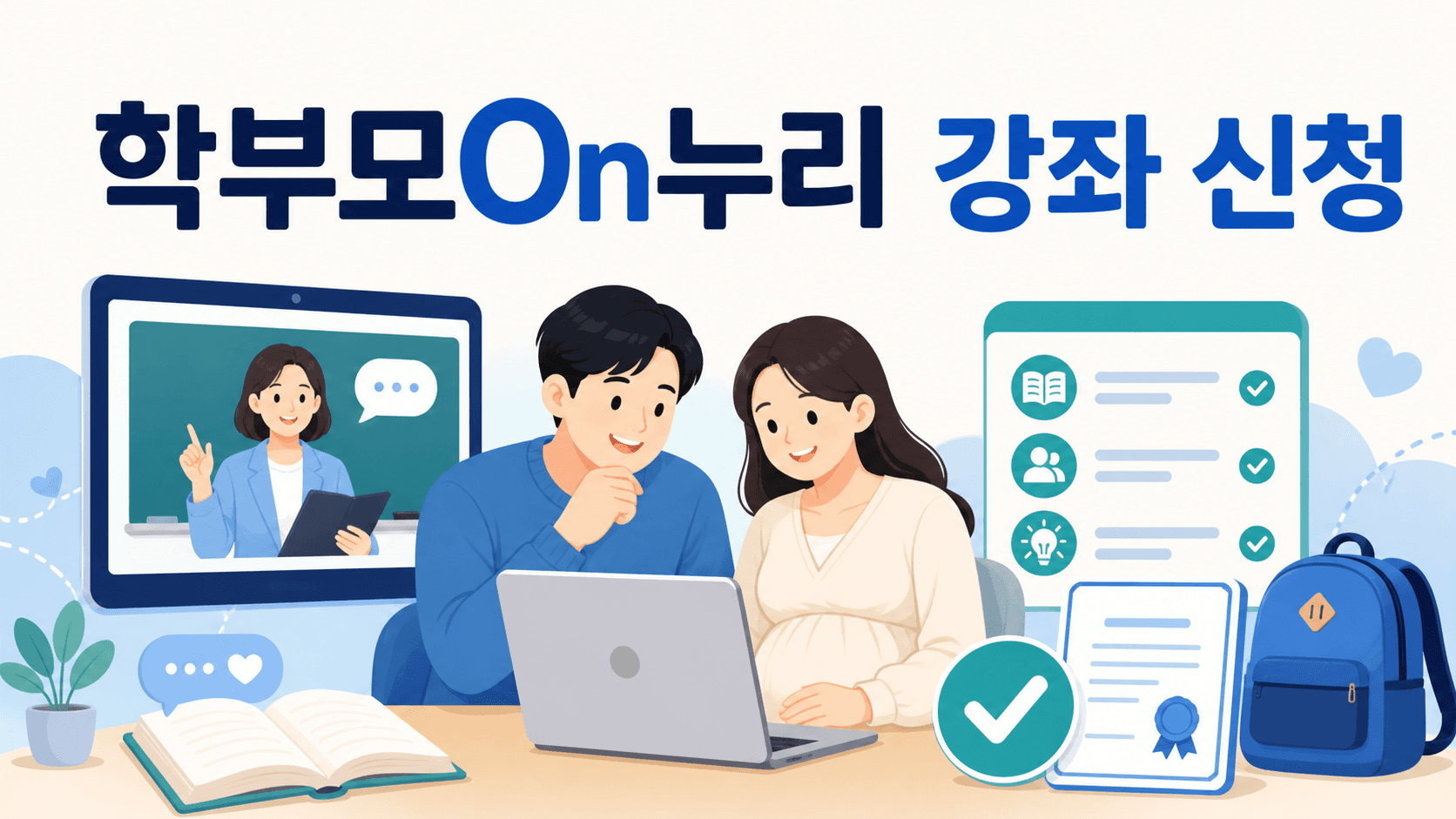 학부모와 예비 학부모가 학부모On누리 온라인 강좌를 신청하고 이수증을 발급하는 모습