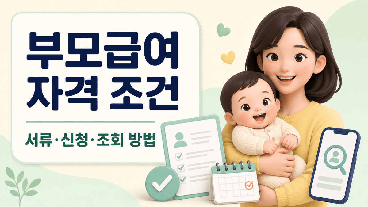 부모급여 자격 조건과 필요서류 신청 및 지급 조회 방법 안내