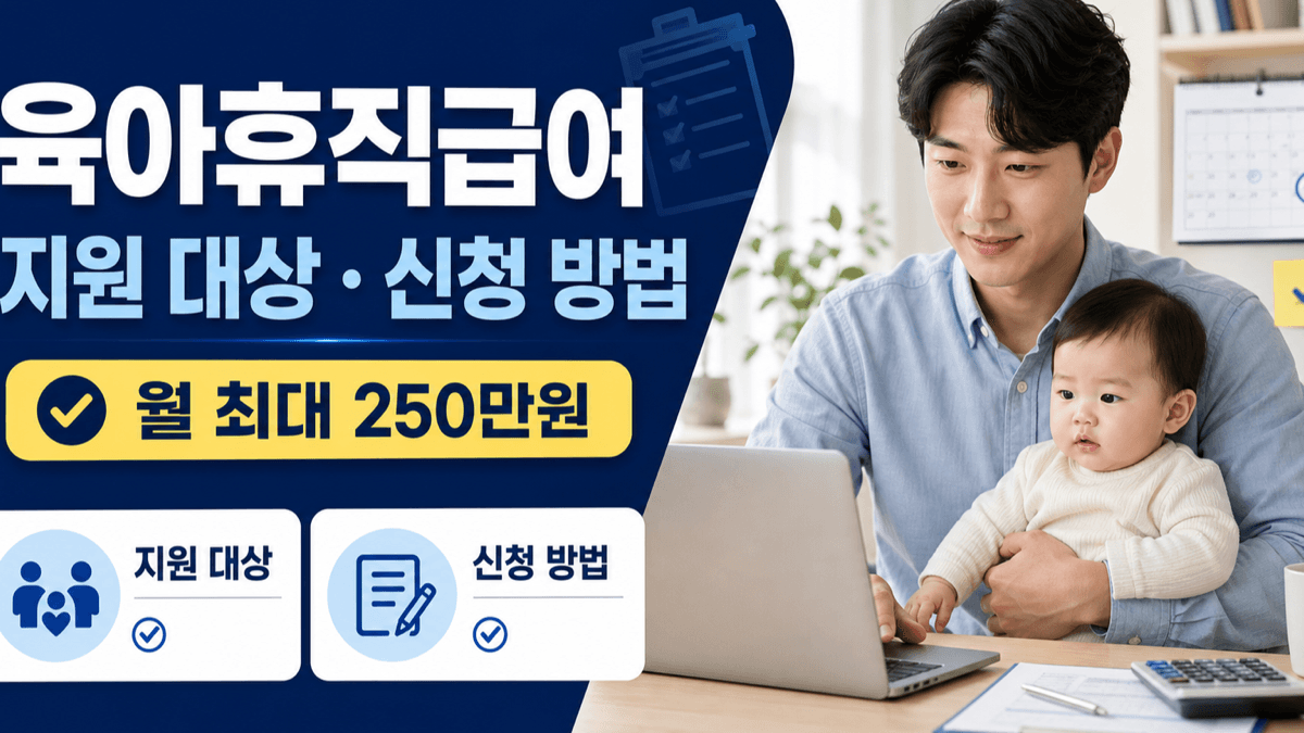 육아휴직급여 지원 대상과 신청 방법 및 월 최대 250만 원 안내 이미지