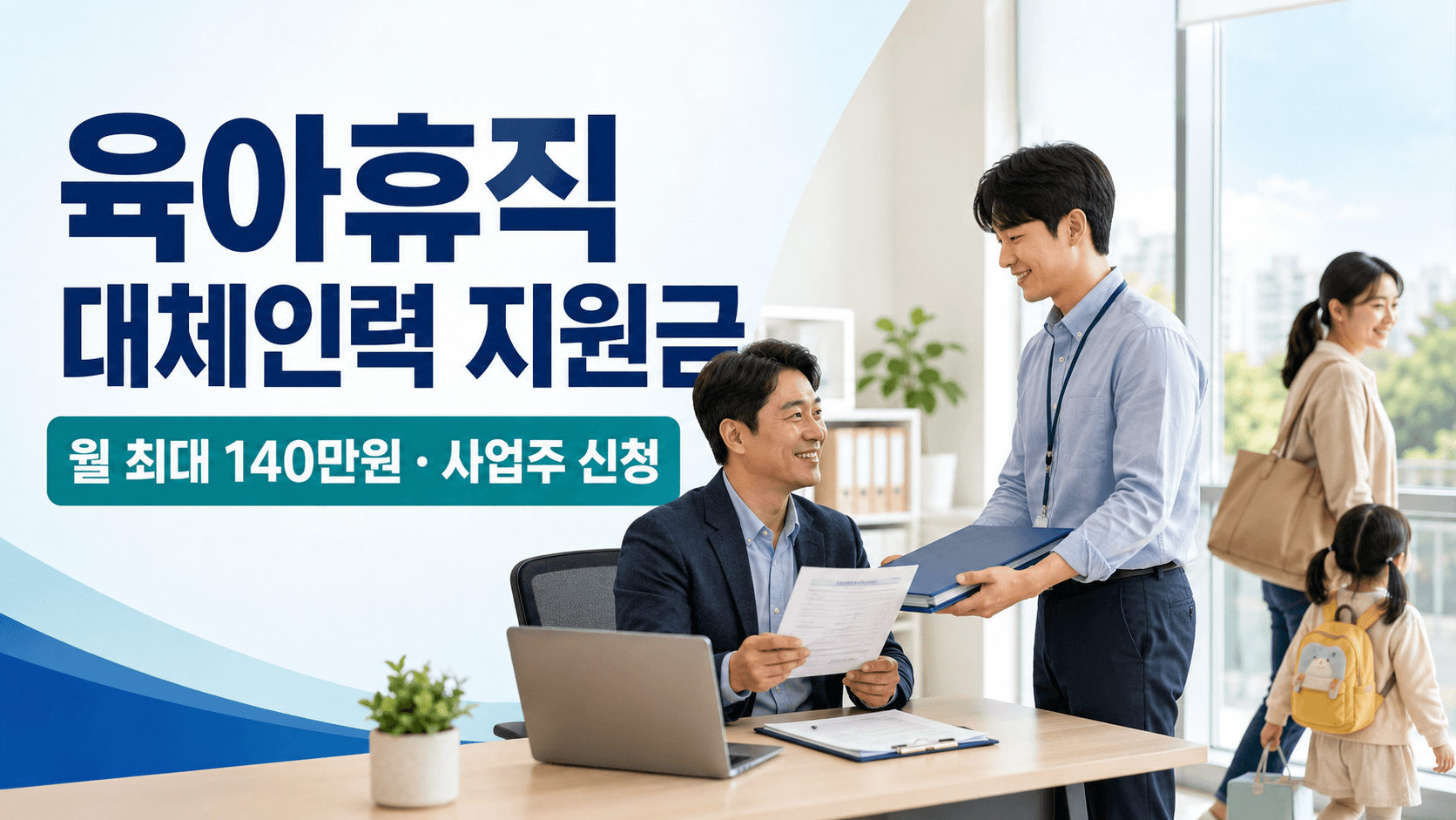 육아휴직 대체인력 지원금과 사업주 신청을 안내하는 인사 담당자와 대체근로자