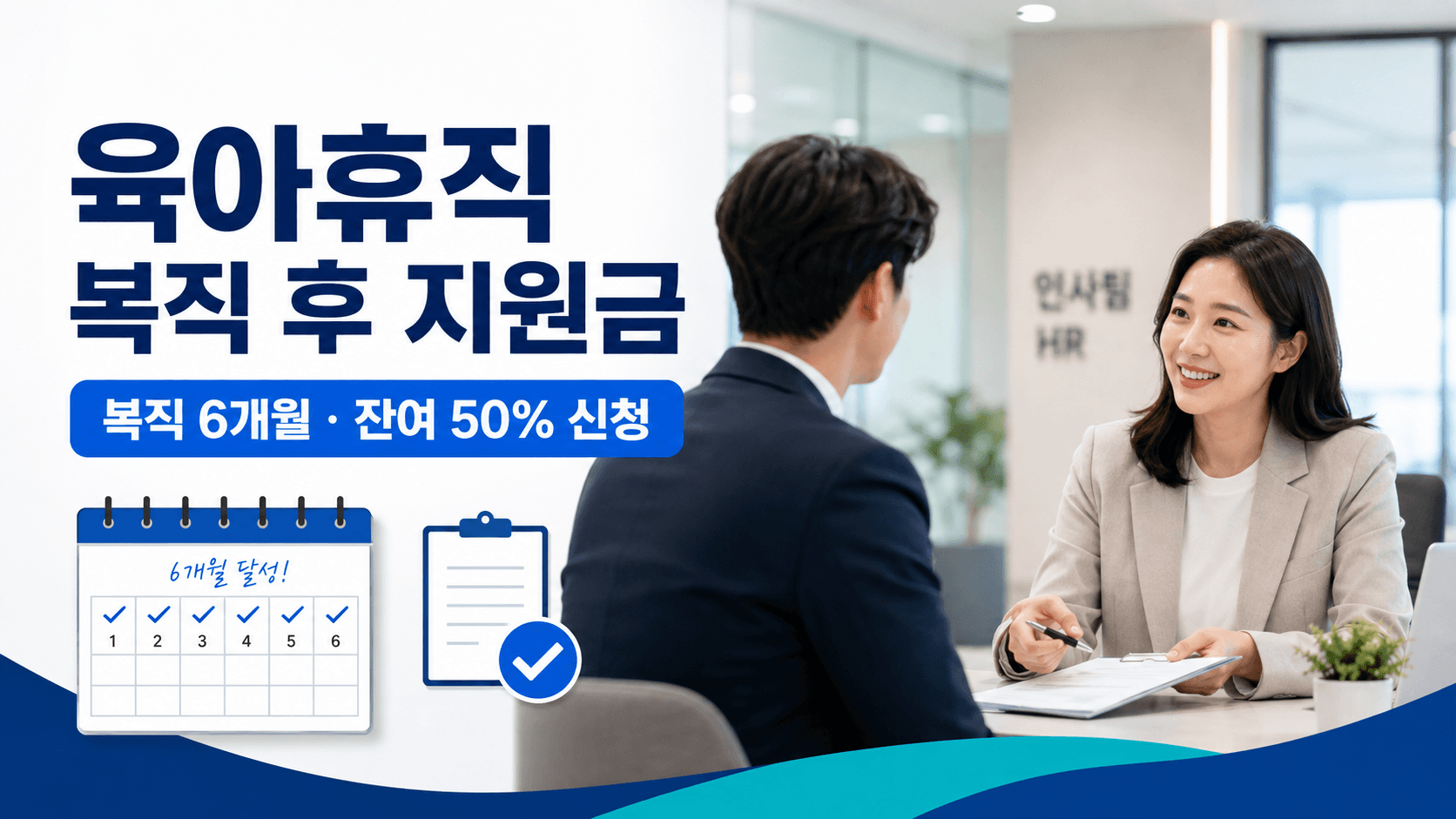 육아휴직 복직 후 사업주 지원금과 복직 6개월 잔여 50퍼센트 신청 안내