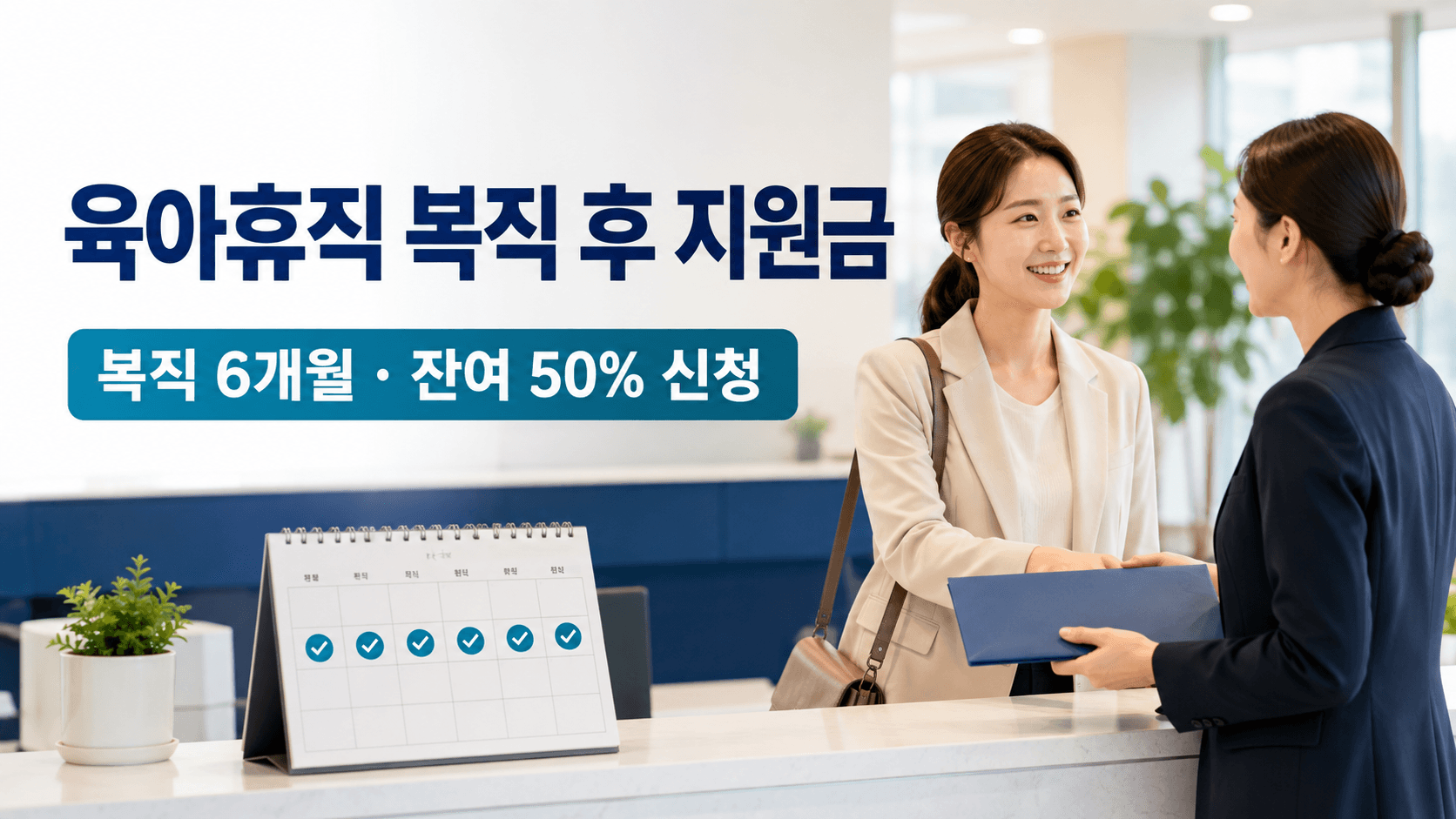 육아휴직 복직 후 사업주 지원금과 복직 6개월 잔여 50퍼센트 신청 안내