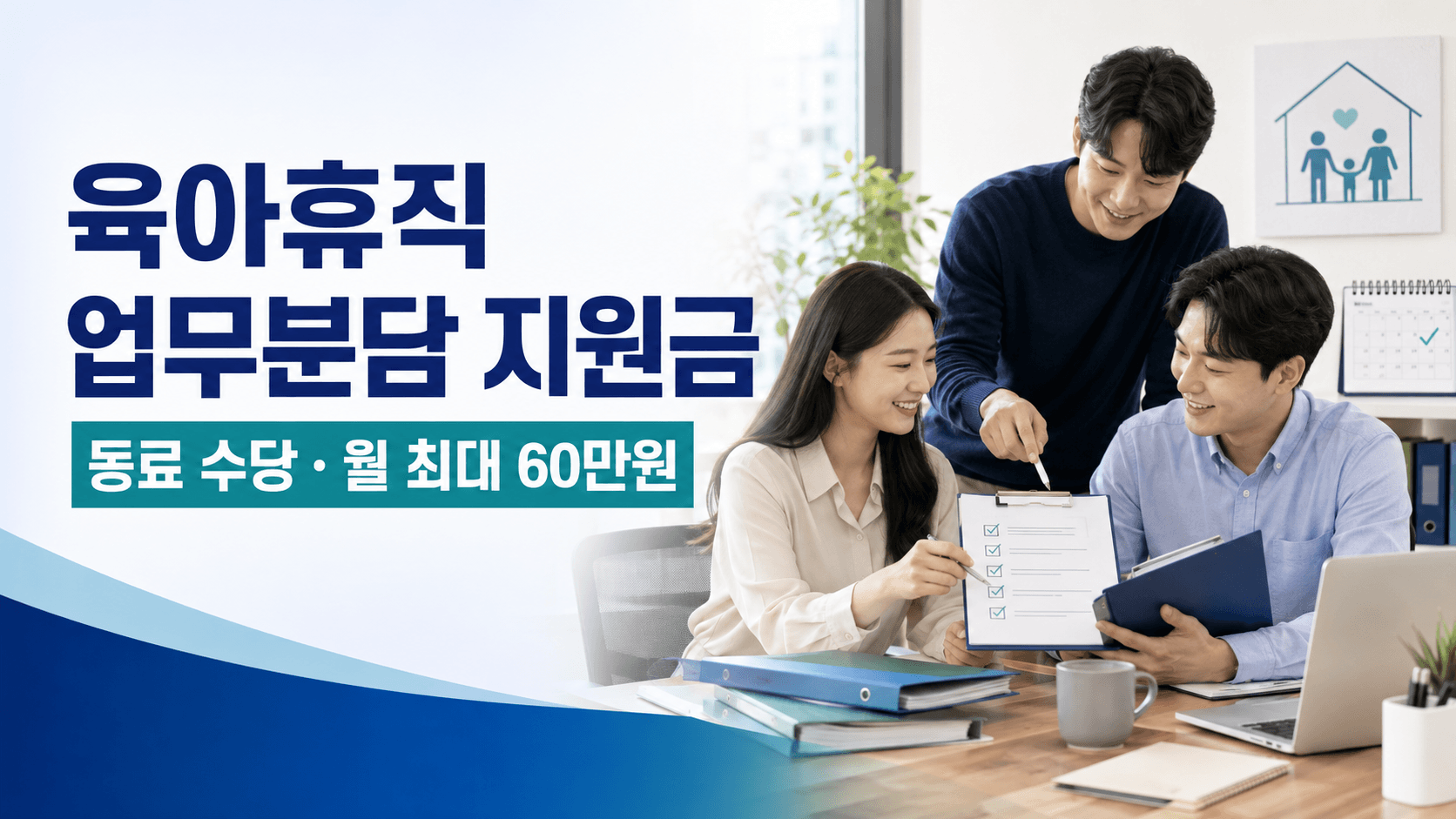 육아휴직 업무분담 지원금과 동료 수당 월 최대 60만원 안내