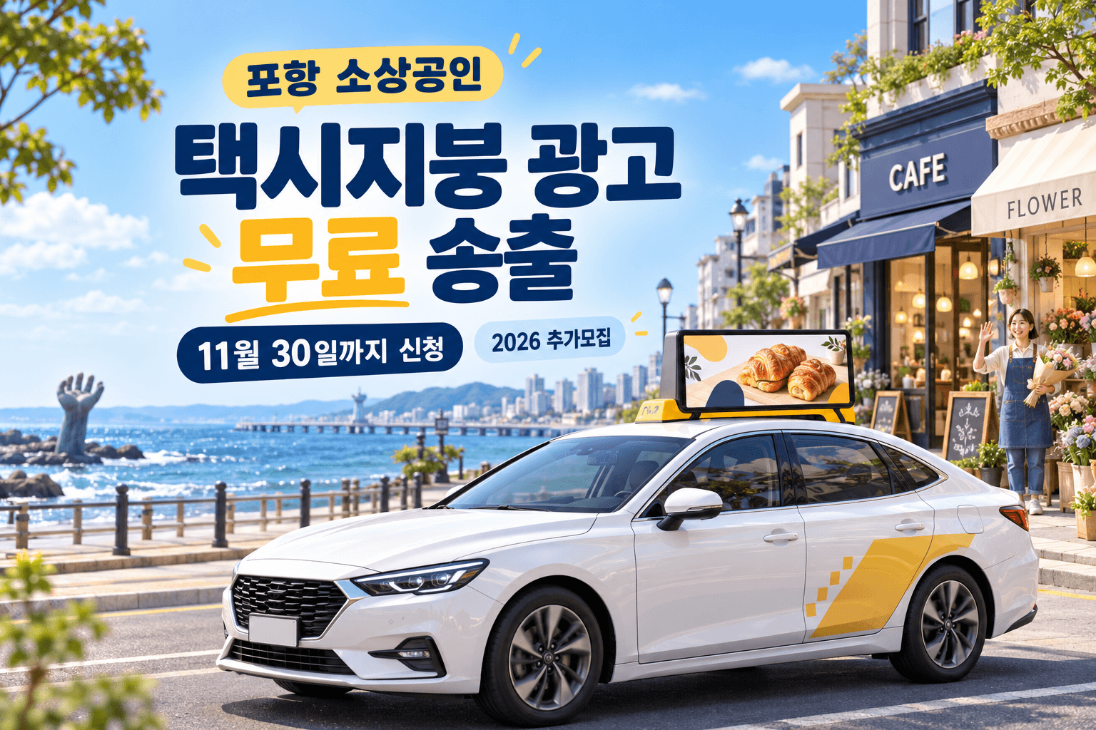 포항 소상공인 택시지붕 광고 무료 송출과 11월 30일까지 신청 안내를 담은 AI 생성 일러스트로 실제 참여 차량이나 운행 구역을 나타내지 않음