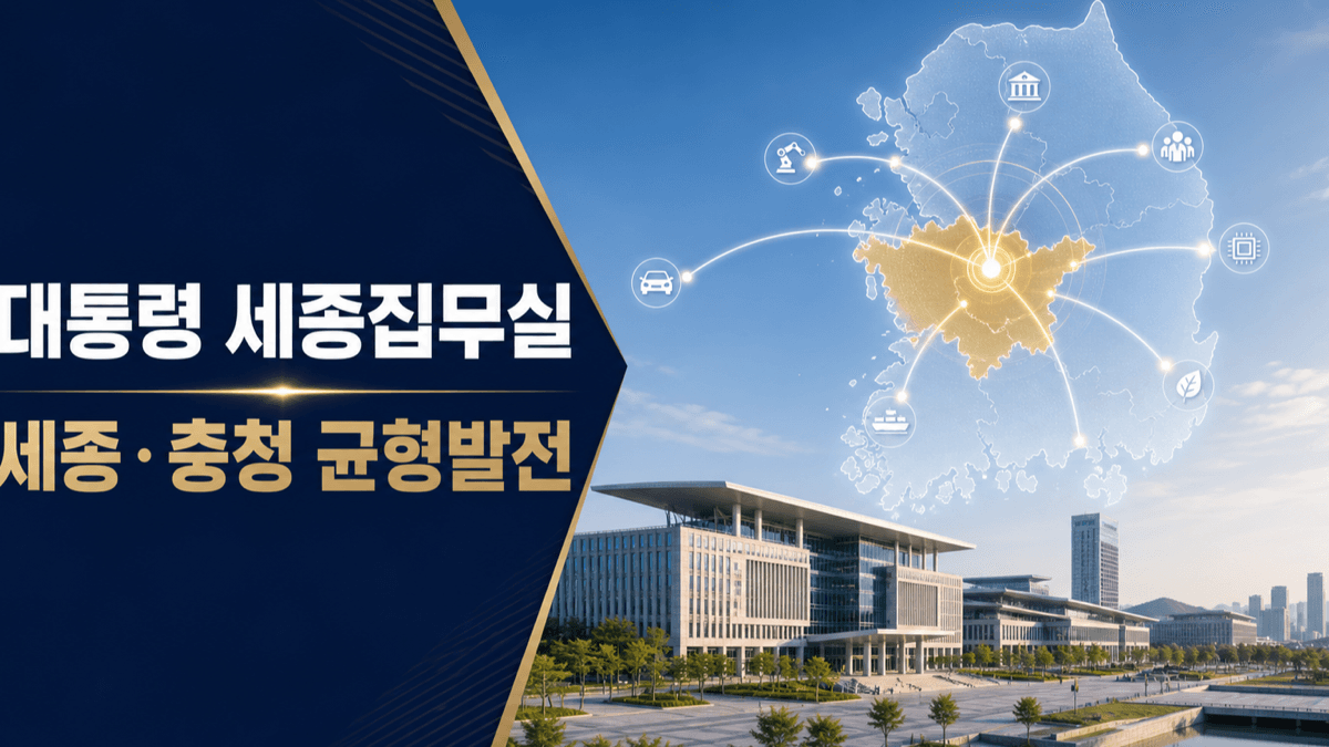 대통령 세종집무실과 세종 충청 균형발전 구상을 표현한 정부청사와 대한민국 지도