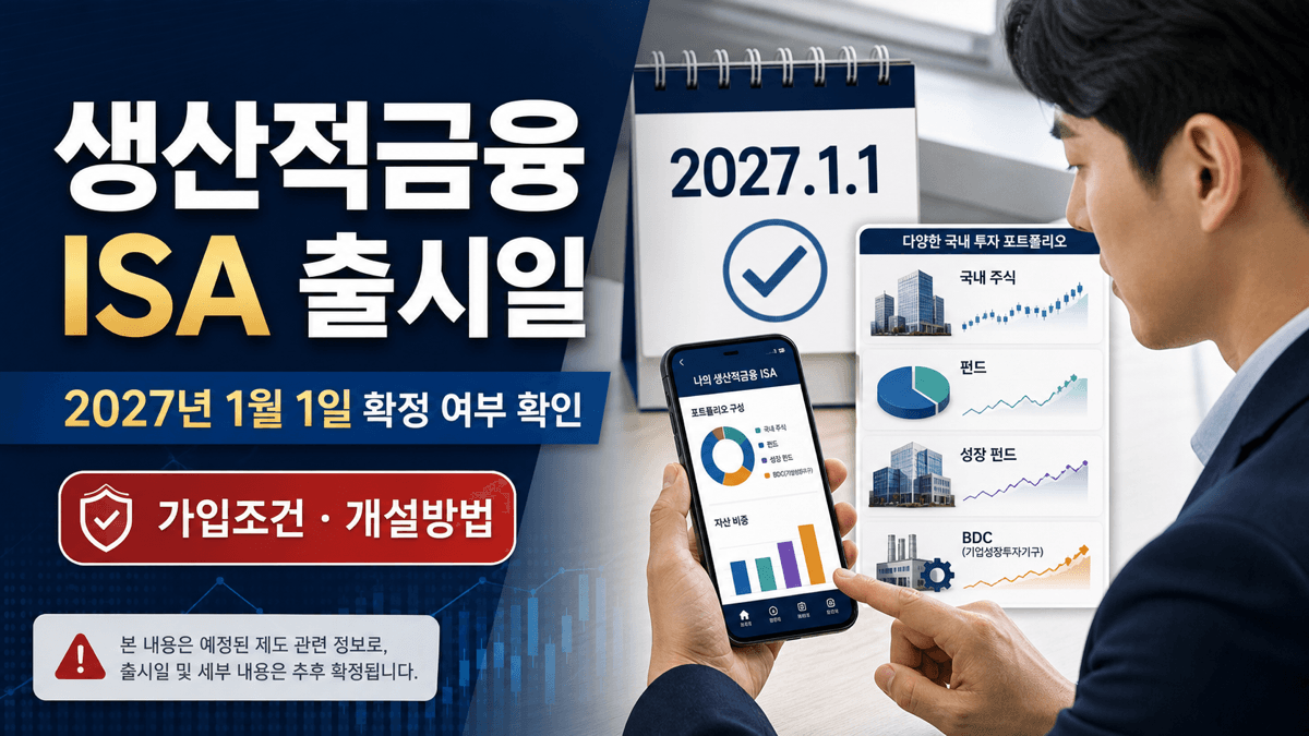 생산적금융 ISA 출시일과 2027년 1월 1일 확정 여부 및 가입조건 개설방법 안내