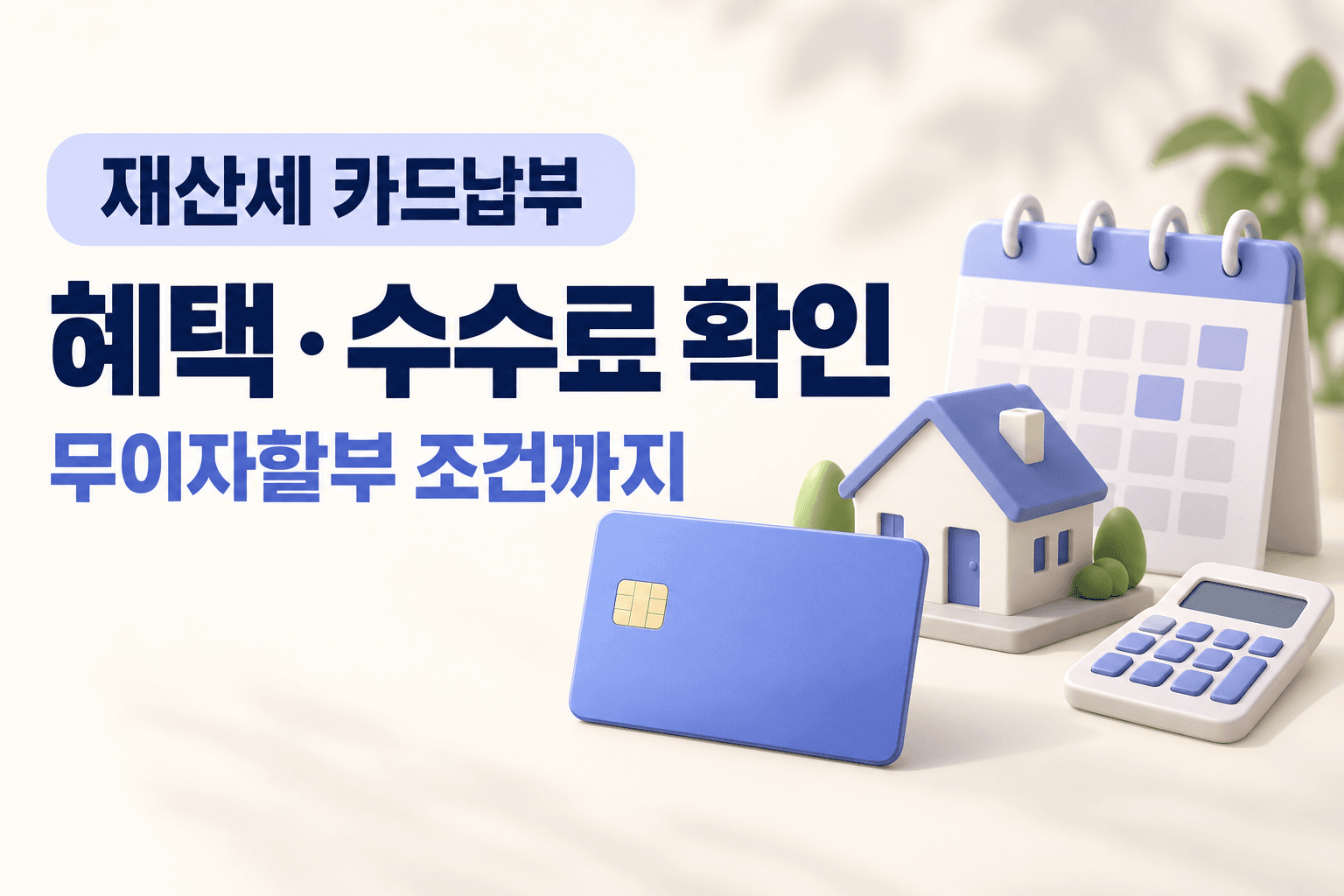 재산세 카드납부 혜택과 수수료·무이자할부 조건을 표현한 카드·주택·달력·계산기 일러스트