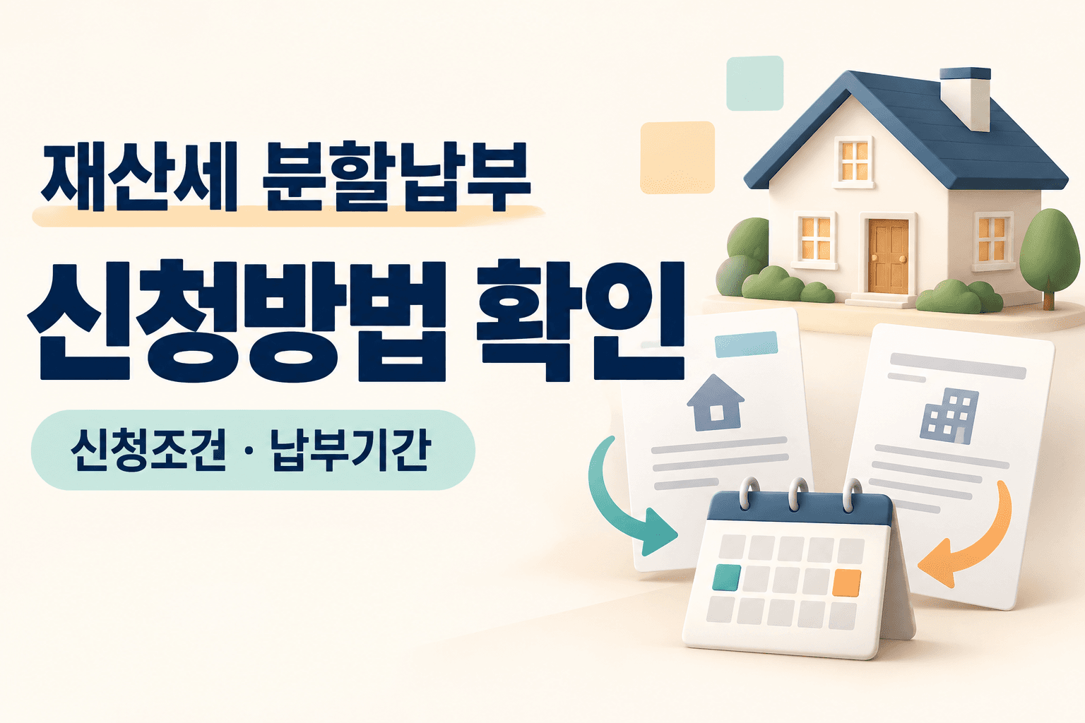 재산세 분할납부 신청방법과 납부기간을 나타낸 주택·두 장의 고지서·달력 일러스트