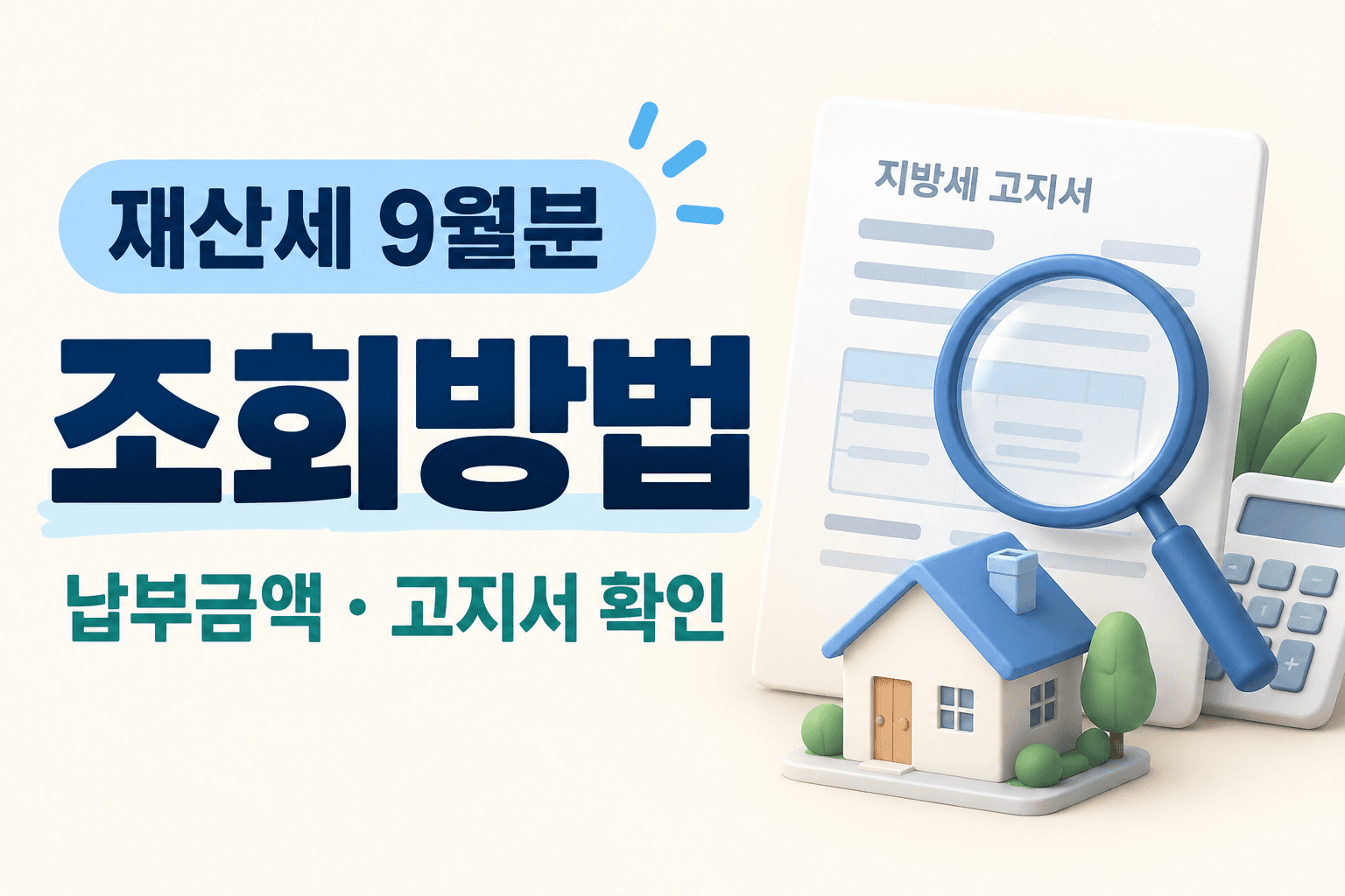 재산세 9월분 조회방법과 납부금액·고지서 확인을 나타낸 고지서·돋보기·주택 일러스트