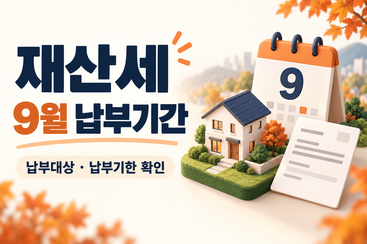 재산세 9월 납부기간과 납부대상을 안내하는 주택·토지·9월 달력·고지서 일러스트