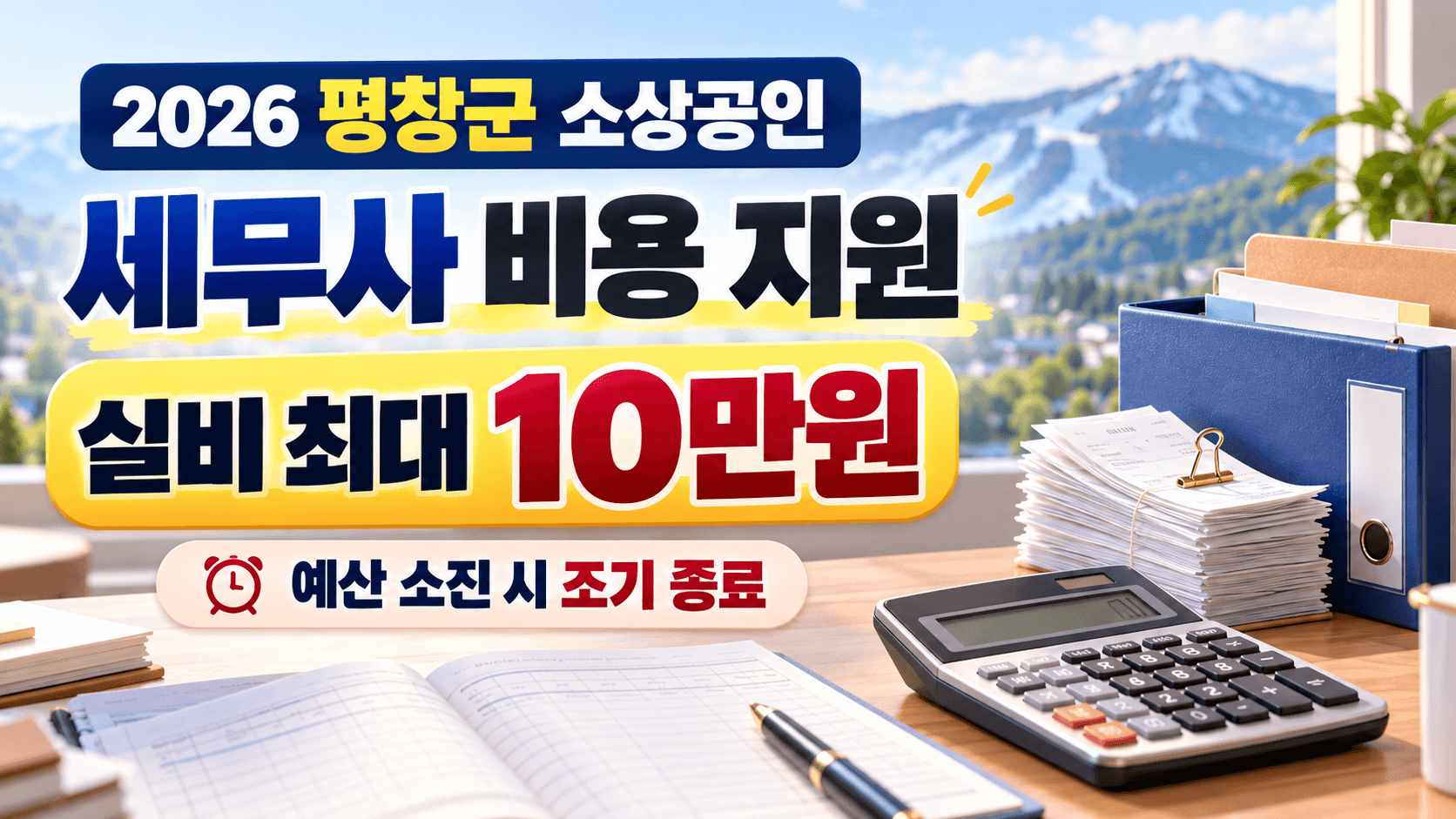 평창군 소상공인 세무사 비용 실비 최대 10만원 지원과 예산 소진 시 조기 종료를 안내하는 계산기와 회계서류 AI 생성 일러스트