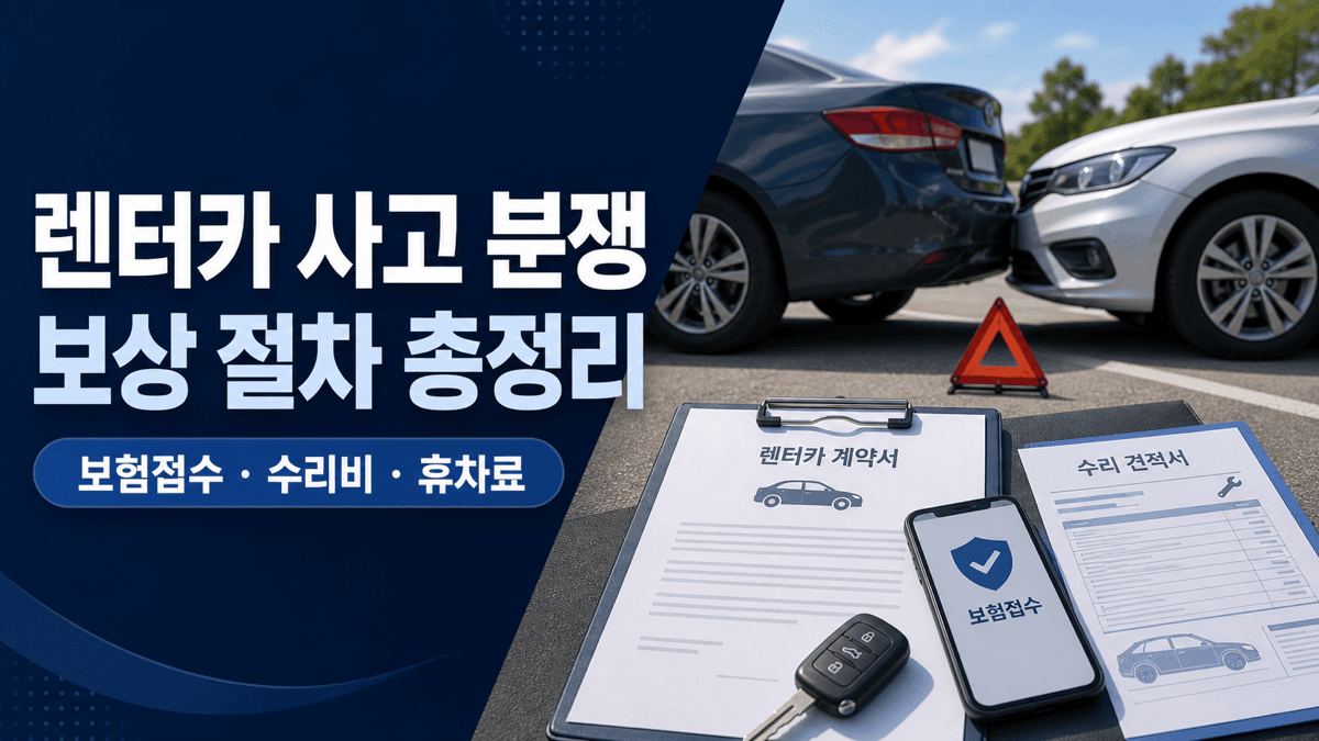 렌터카 사고 발생 후 보험 접수와 수리비 면책금 휴차료 보상 분쟁 해결 절차 안내 이미지