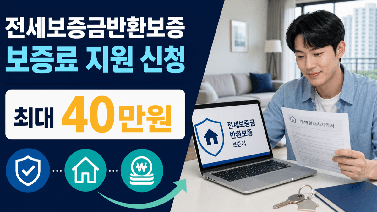 전세보증금반환보증 보증료 최대 40만 원 지원 대상과 신청방법 안내
