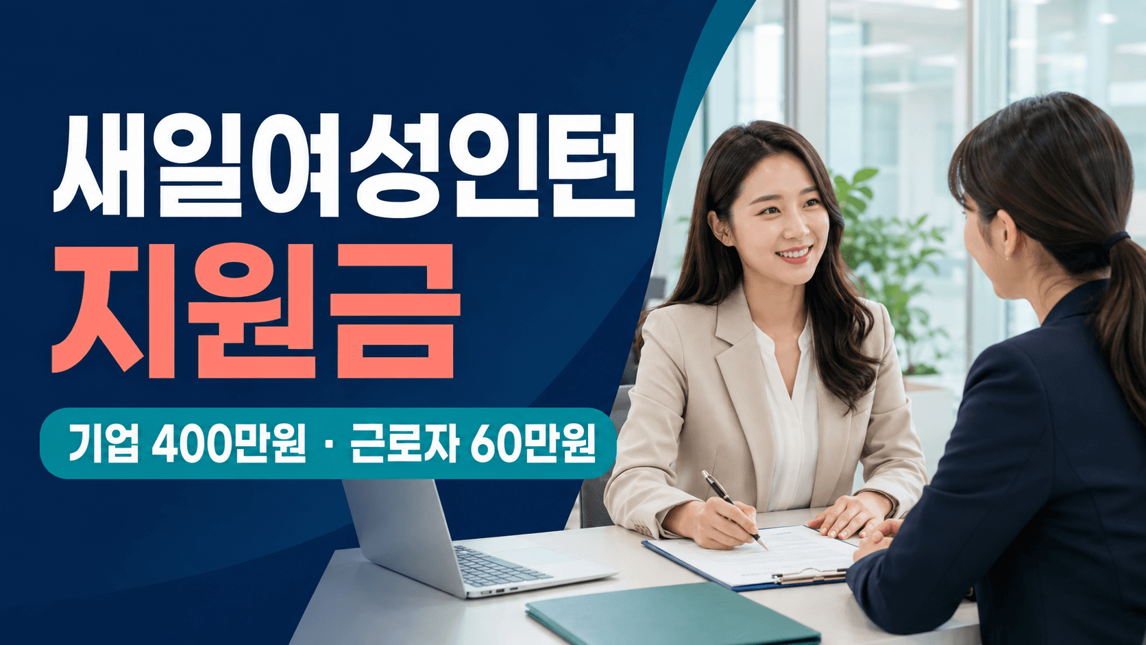 새일여성인턴 지원금 기업 400만 원 근로자 60만 원 신청방법 안내