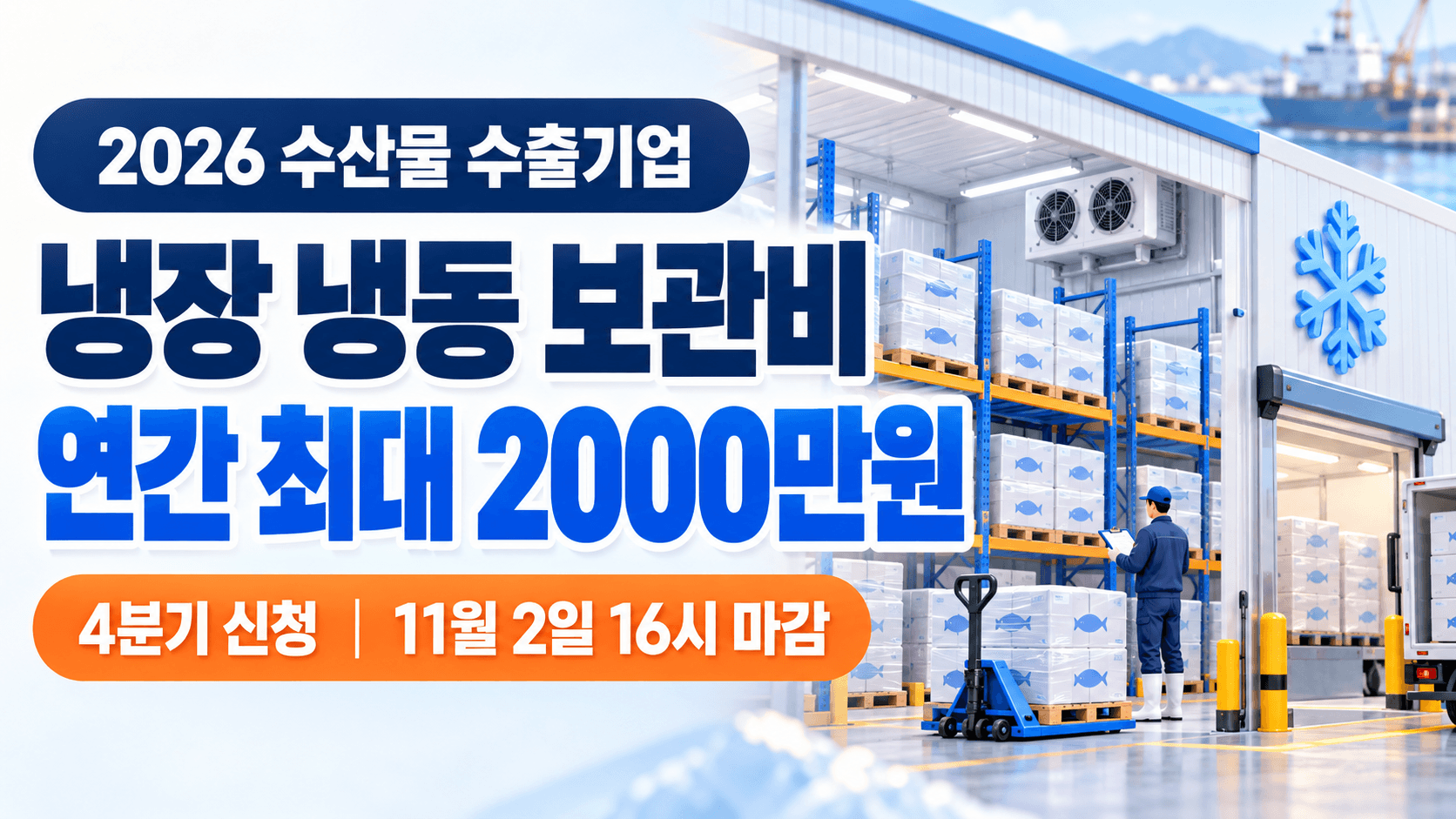 2026 수산물 수출기업 냉장 냉동 보관비 연간 최대 2000만원과 11월 2일 16시 신청 마감을 안내하는 저온창고의 AI 생성 일러스트