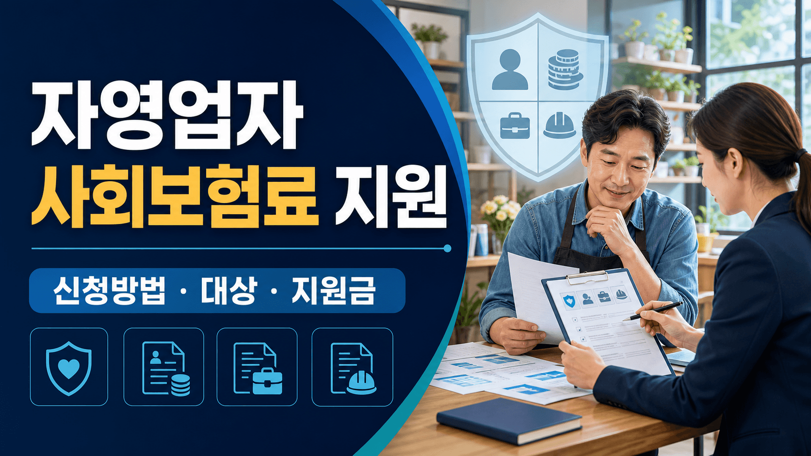 자영업자 사회보험료 지원 신청방법과 대상 및 지원금 안내