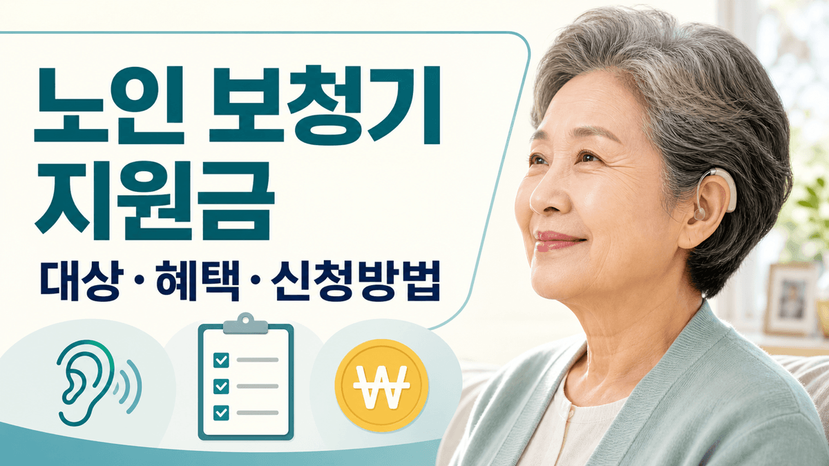 노인 보청기 지원금 대상 혜택 신청방법 안내