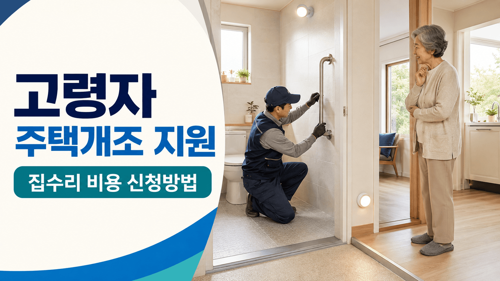고령자 주택개조 지원사업 문턱 제거와 욕실 안전손잡이 집수리 신청 안내