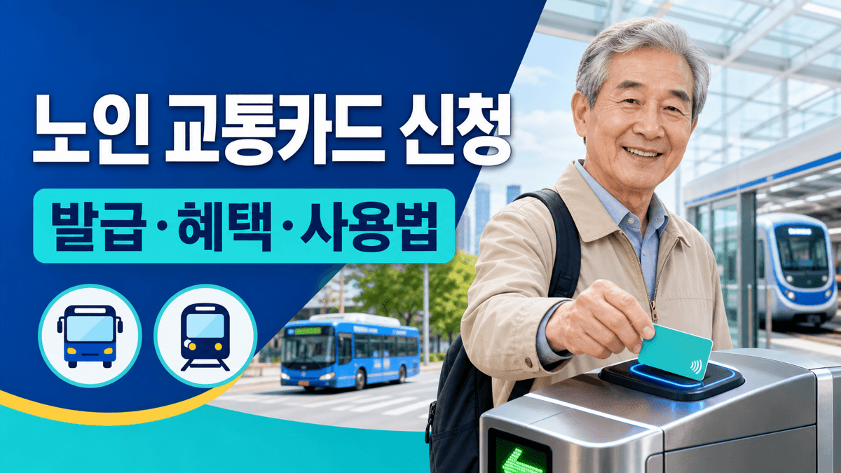 노인 교통카드 신청 발급 혜택 지하철 버스 사용법