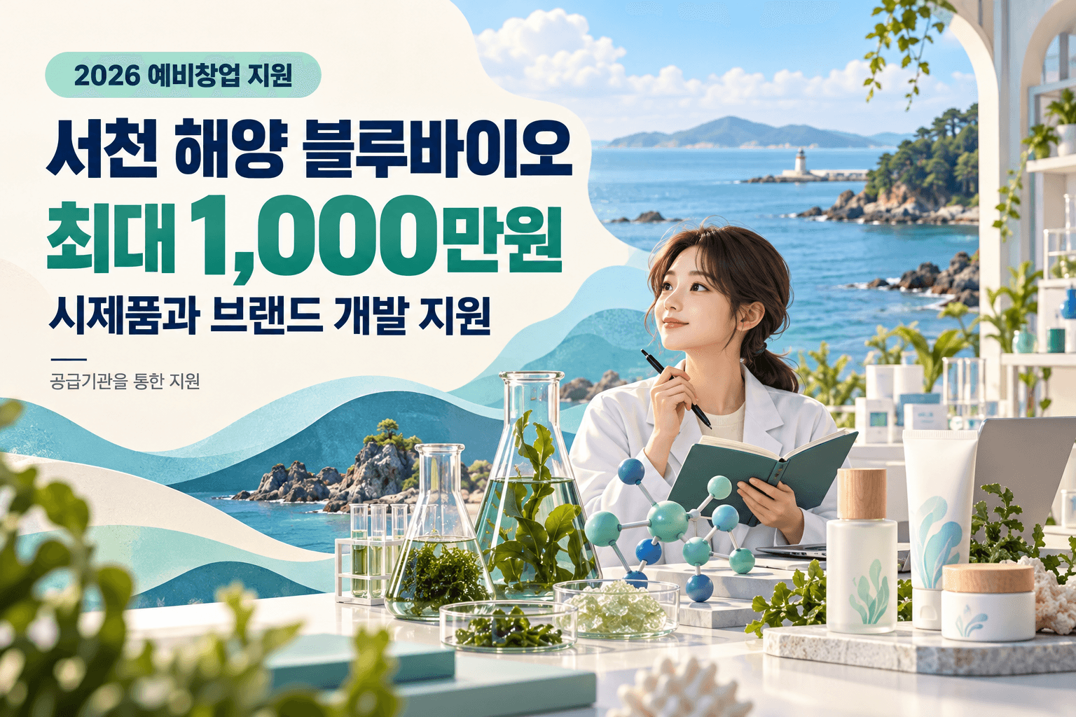서천 해양 블루바이오 예비창업자 최대 1000만원과 공급기관을 통한 시제품 및 브랜드 개발 지원을 안내하는 해양 연구공간 AI 생성 일러스트