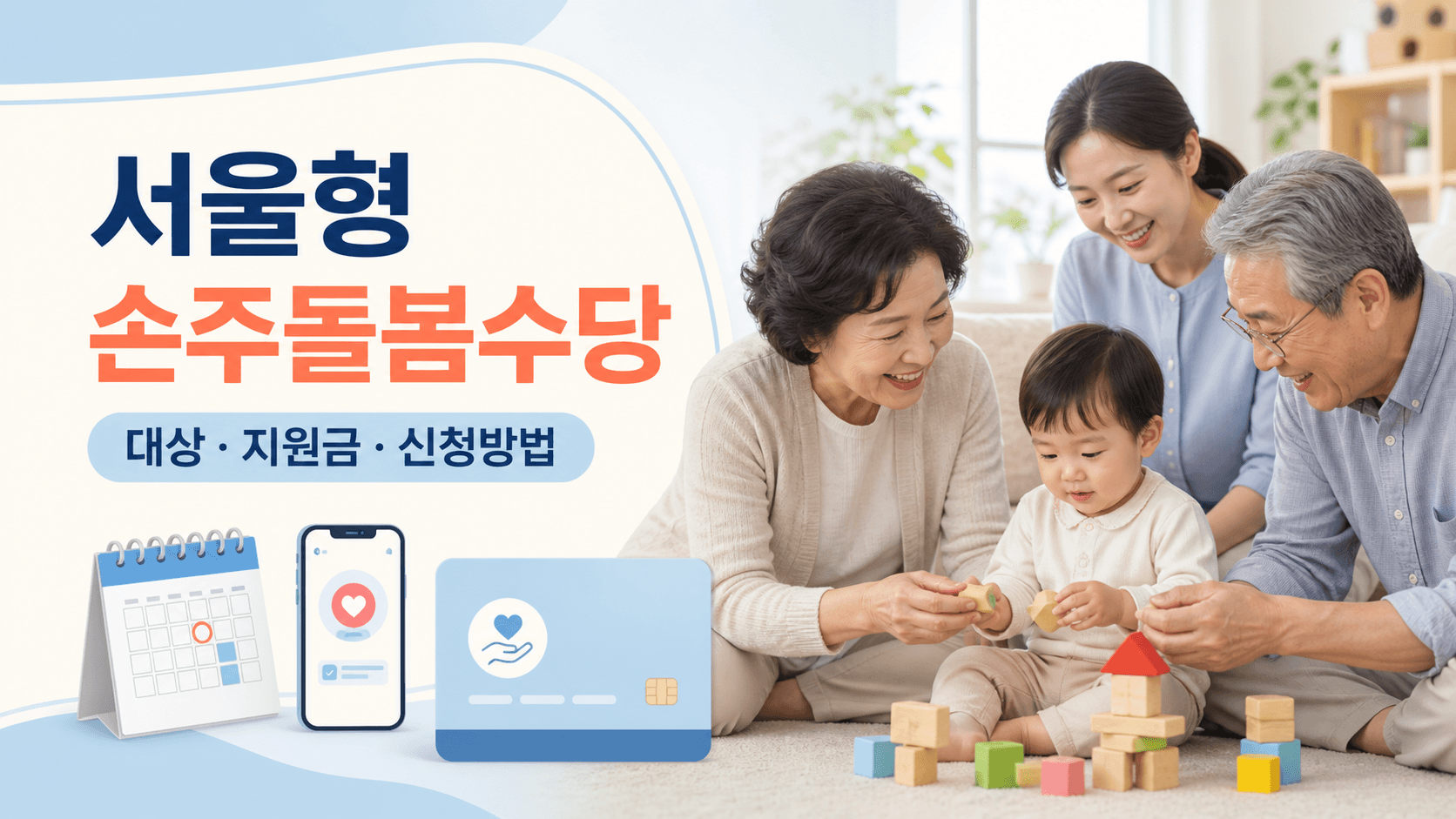 서울형 손주돌봄수당 대상 지원금 신청방법을 안내하는 조부모와 손주 가족