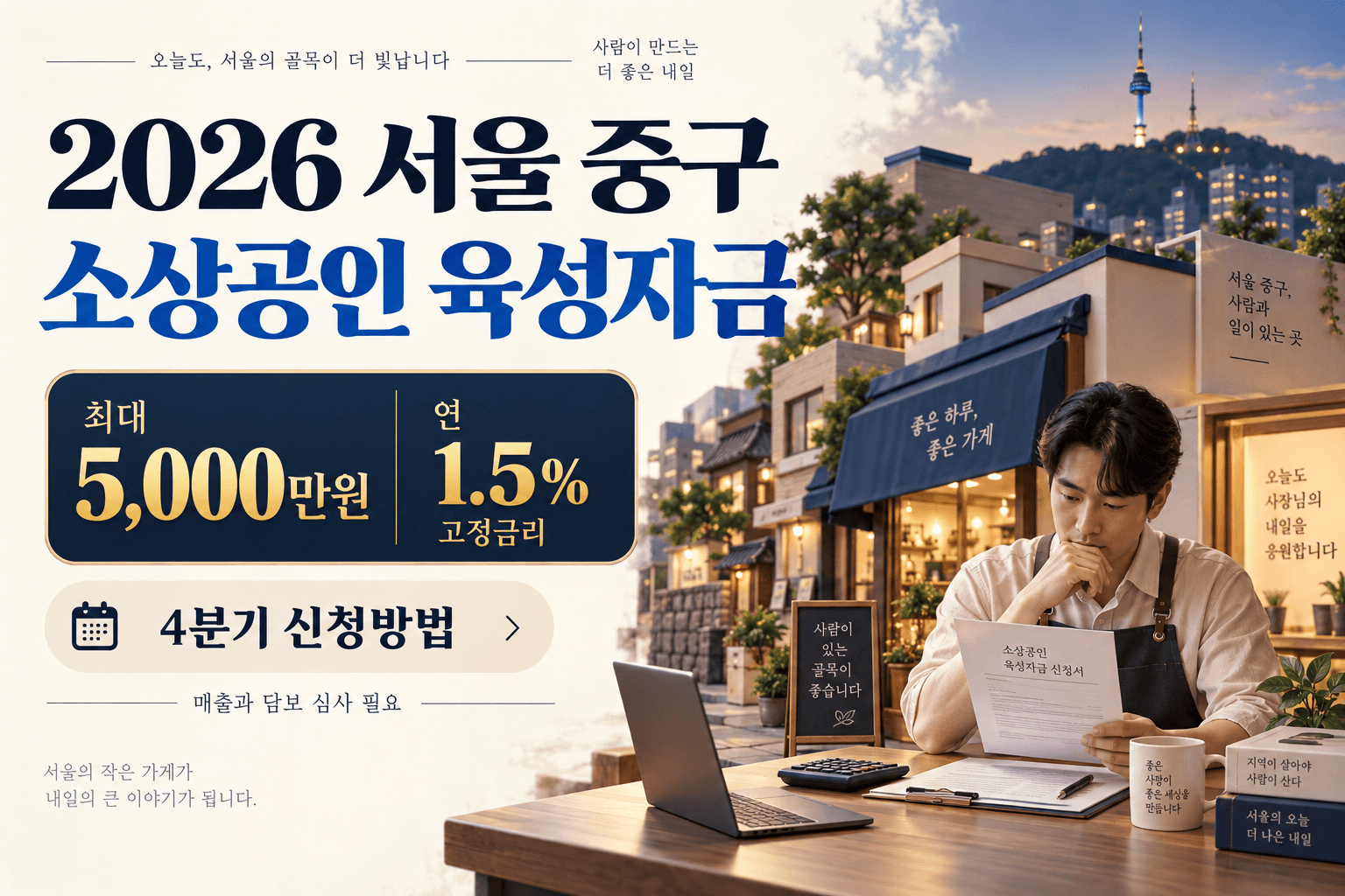 2026 서울 중구 소상공인 육성자금 최대 5천만 원과 연 1.5% 고정금리 및 매출과 담보 심사 조건을 안내하는 썸네일