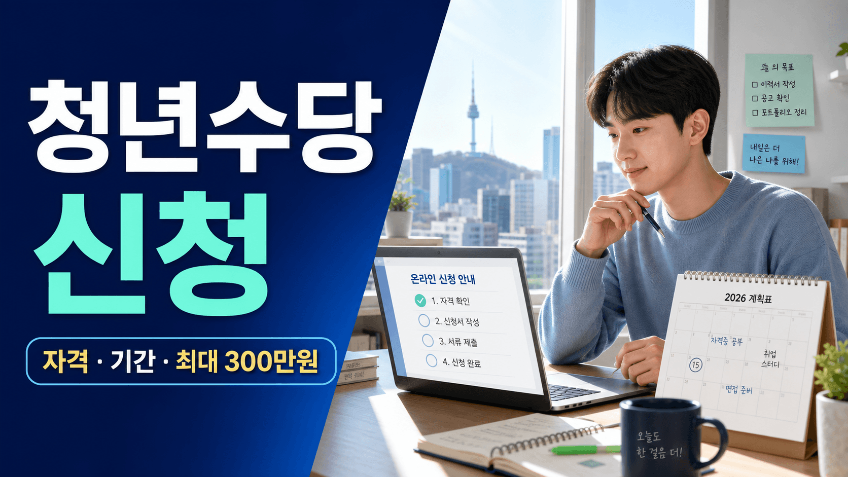 2026 서울 청년수당 신청 자격 조건 기간과 최대 300만원 지원 안내