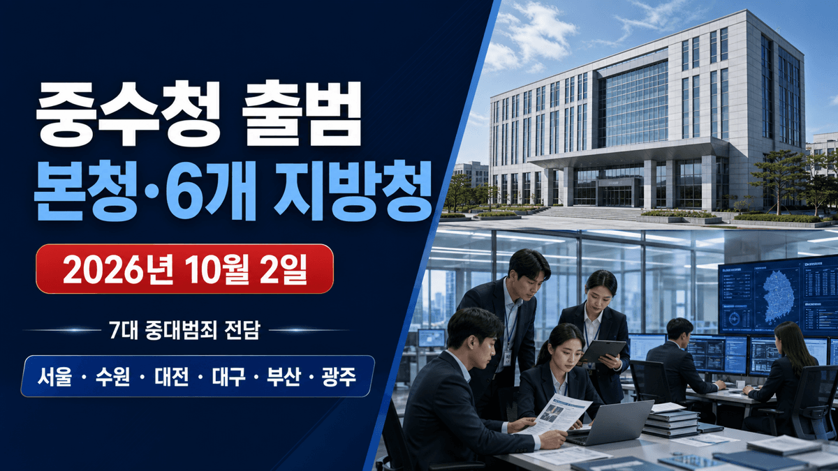 2026년 10월 2일 출범하는 중수청 본청과 6개 지방청 수사체계를 표현한 이미지