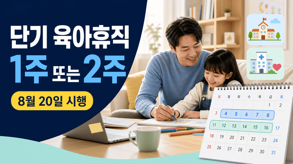 2026년 8월 20일 시행 단기 육아휴직 1주 또는 2주 사용 안내