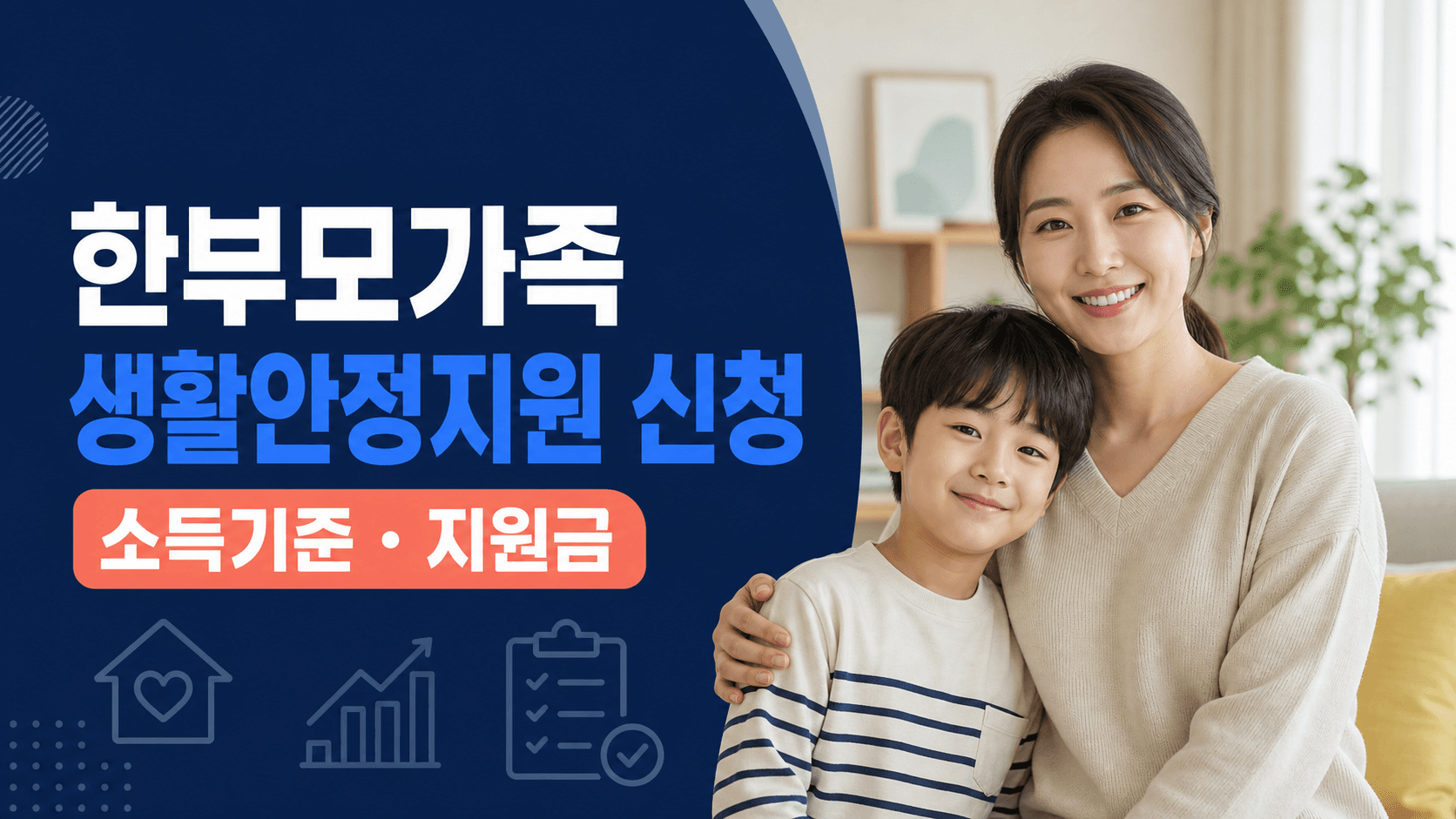 한부모가족 생활안정지원 신청과 소득기준 및 지원금 안내