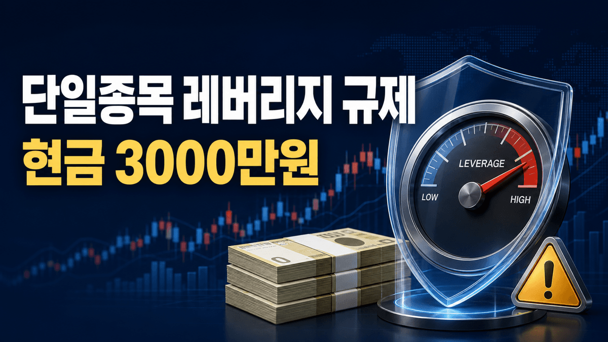 단일종목 레버리지 규제와 현금 3000만원 기본예탁금 강화를 표현한 금융정책 뉴스 이미지