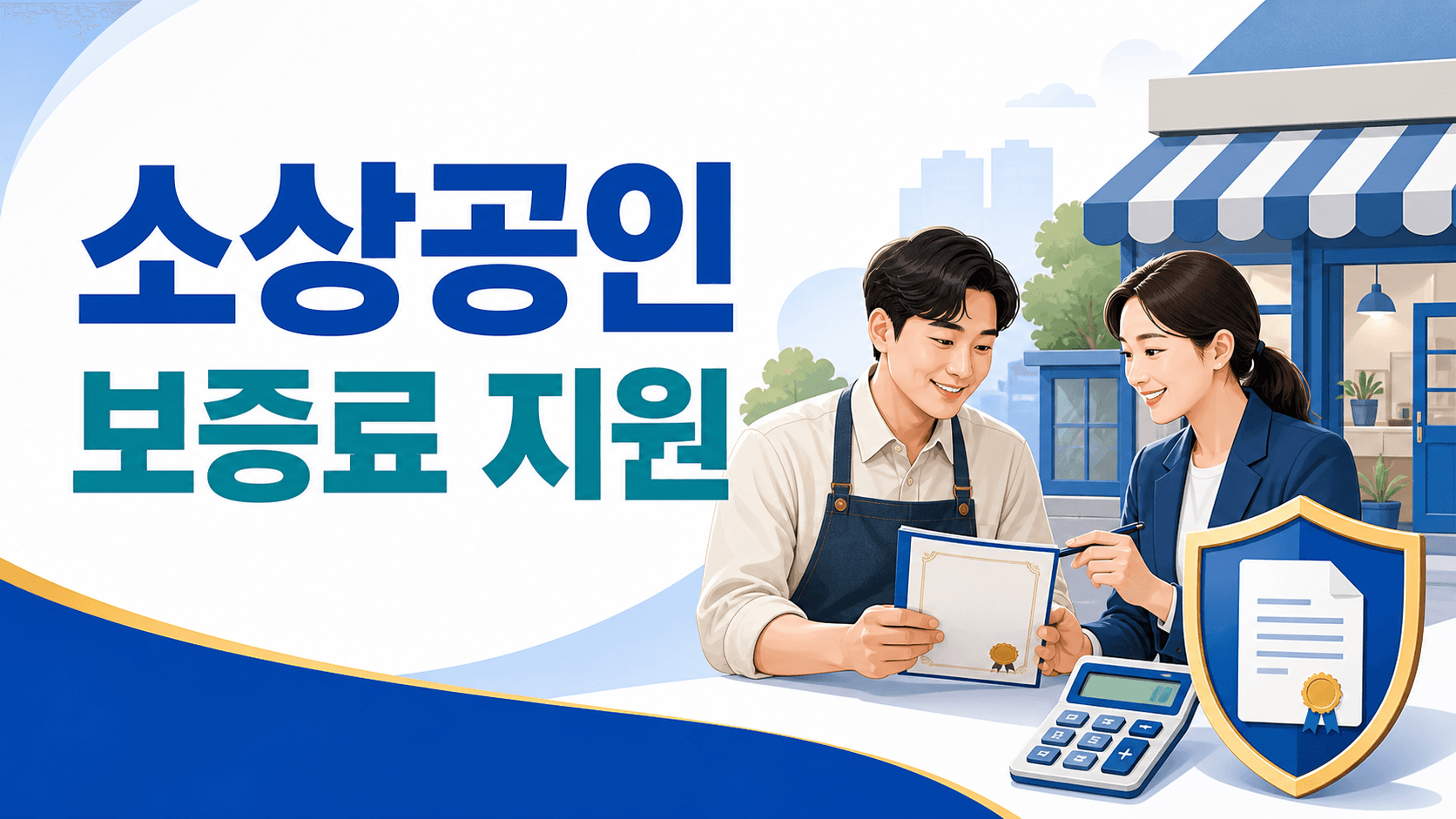 소상공인 보증료 지원 신청방법과 지원대상 및 보증료 계산 안내