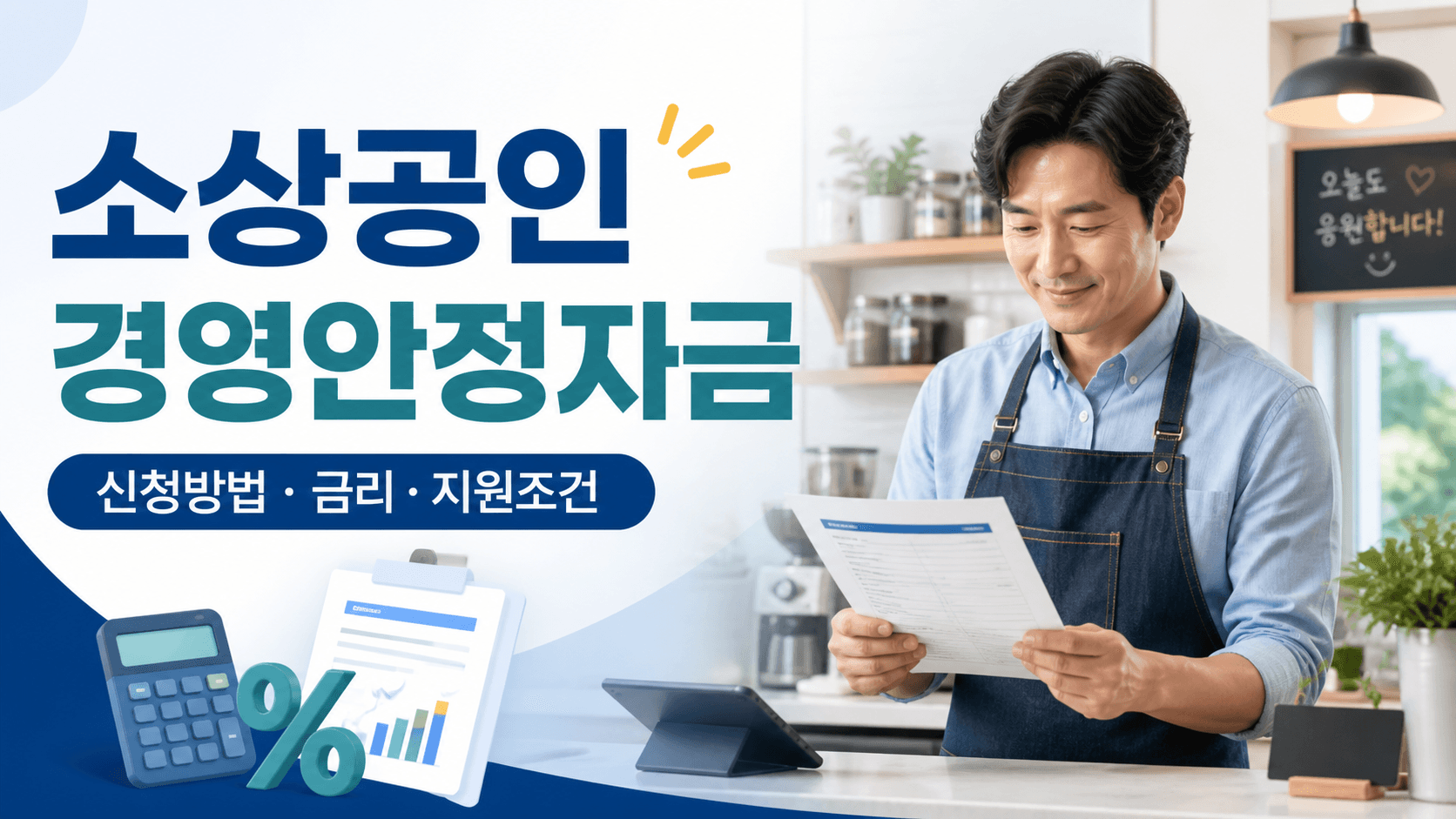 소상공인 경영안정자금 신청방법과 금리 및 지원조건 안내