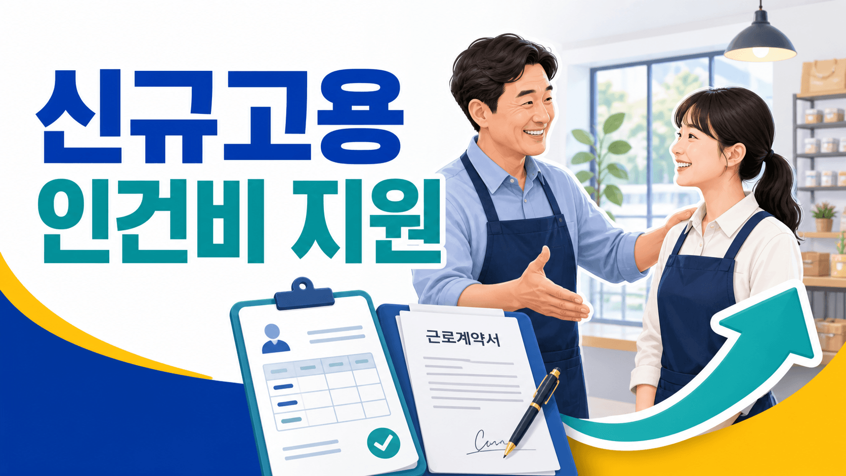 소상공인 신규고용 인건비 지원 신청방법과 대상 및 2026년 지원금 안내