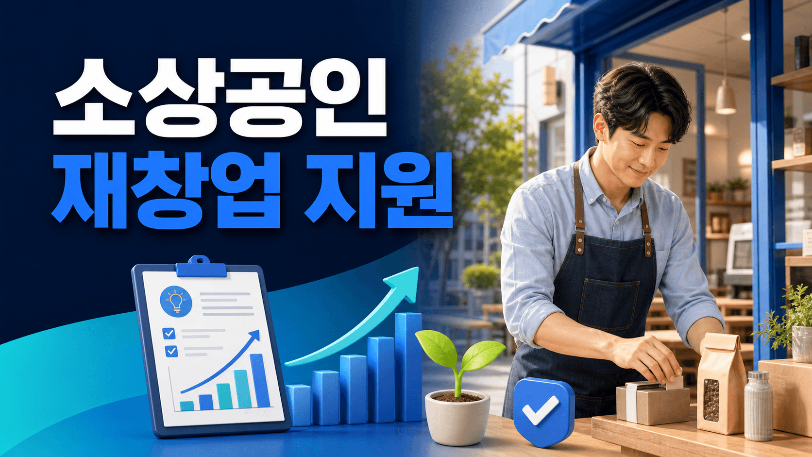 소상공인이 재창업 지원금 신청 대상과 사업비를 멘토와 확인하는 모습