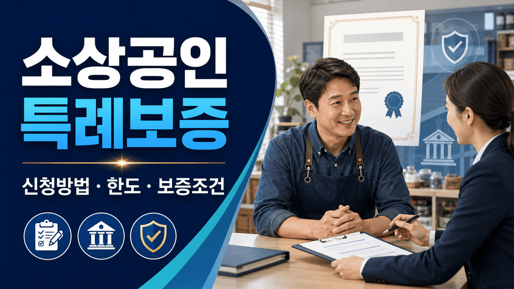 소상공인 특례보증 신청방법과 한도 및 보증조건 안내