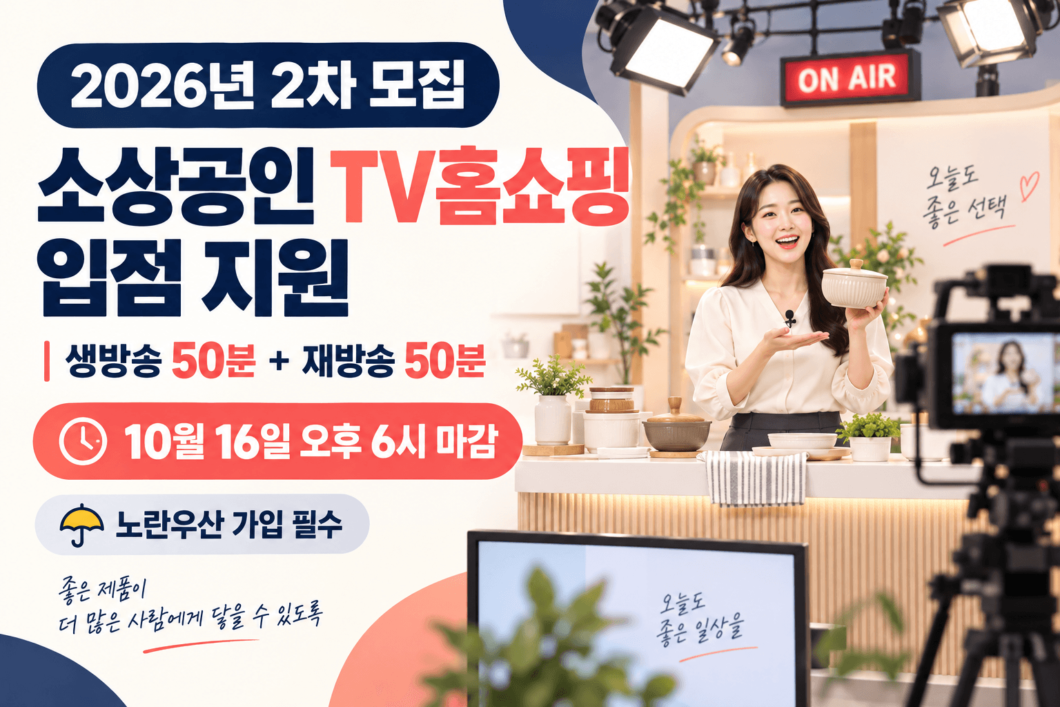 2026년 2차 소상공인 TV홈쇼핑 입점 지원의 방송시간과 노란우산 가입조건 및 10월 16일 오후 6시 마감을 안내하는 방송 스튜디오 일러스트